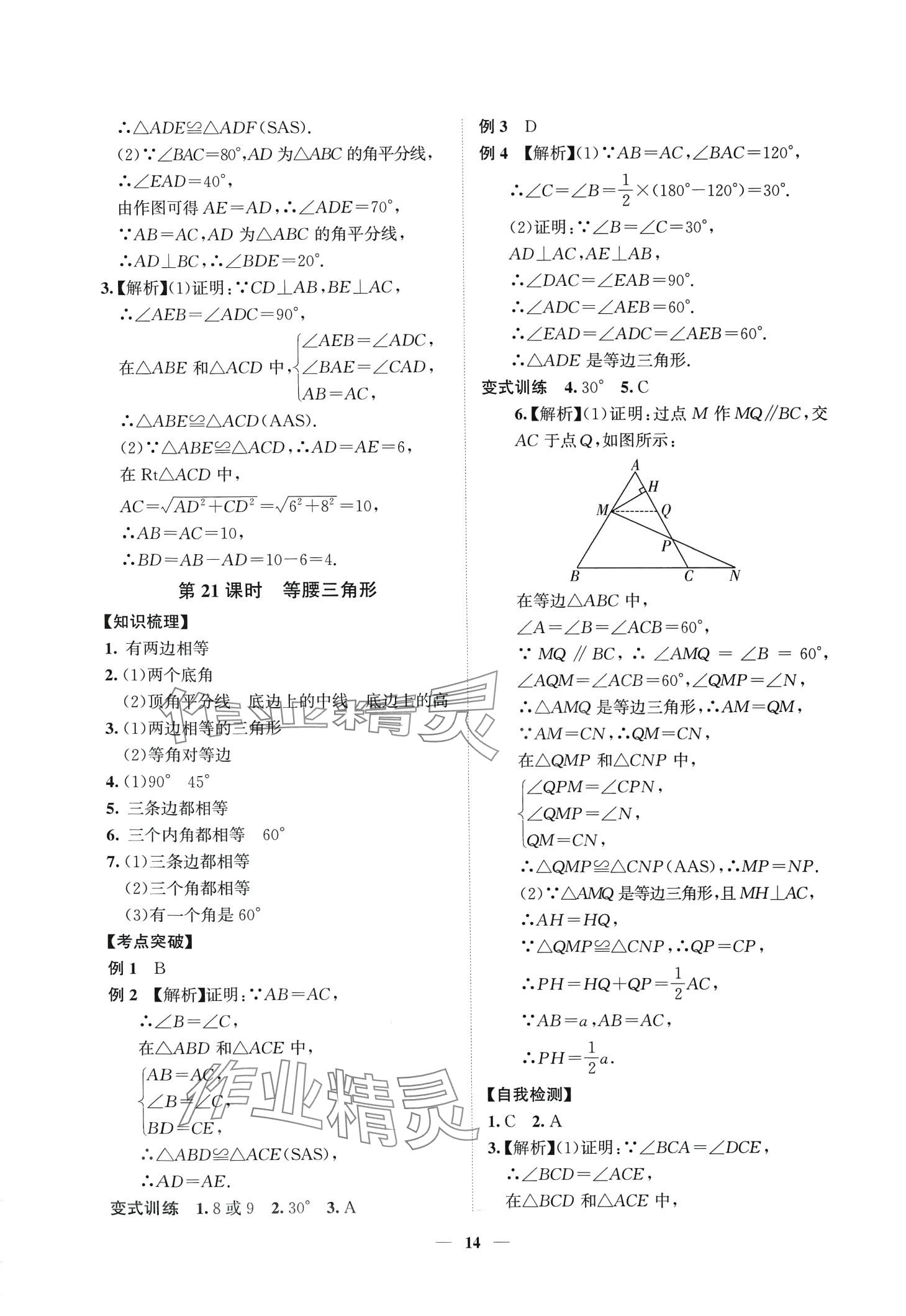 2024年中考领航数学湖南专版&nbsp;第14页