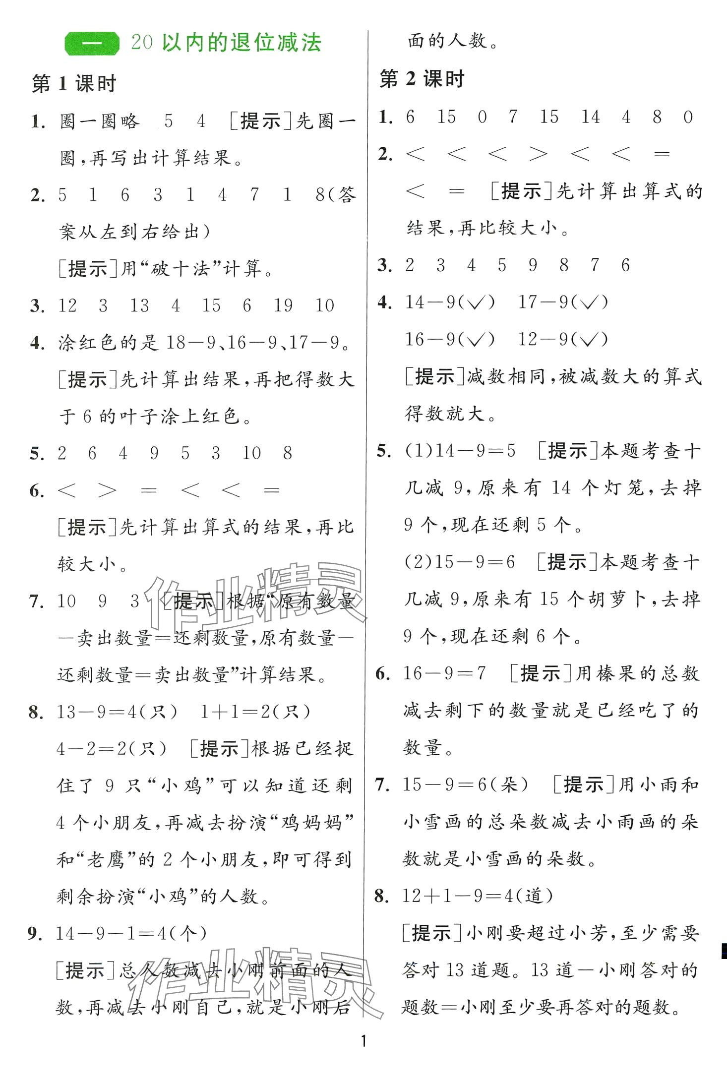 2024年1課3練江蘇人民出版社一年級數(shù)學(xué)下冊蘇教版 第1頁