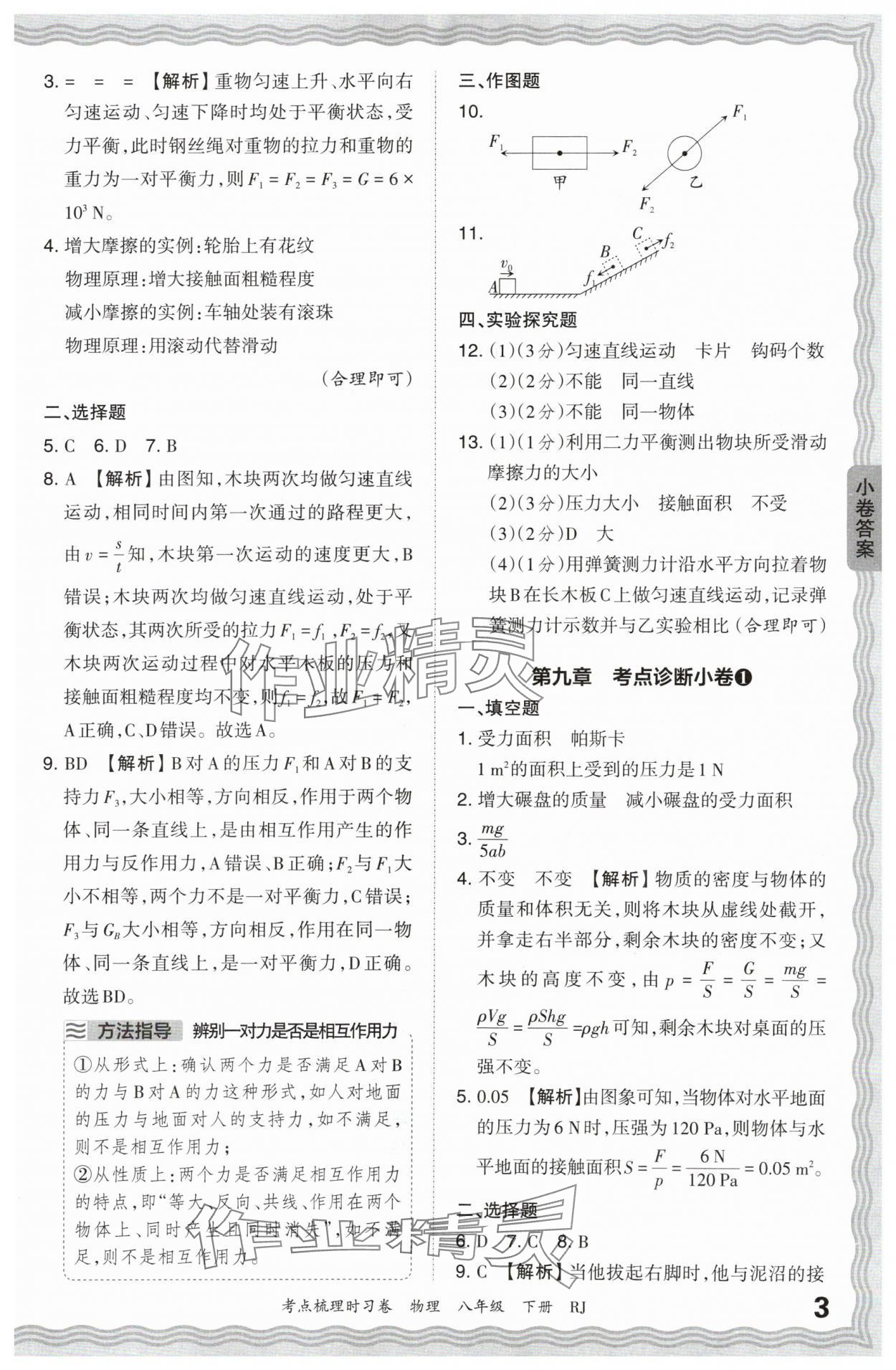 2024年王朝霞考點(diǎn)梳理時(shí)習(xí)卷八年級物理下冊人教版 第3頁