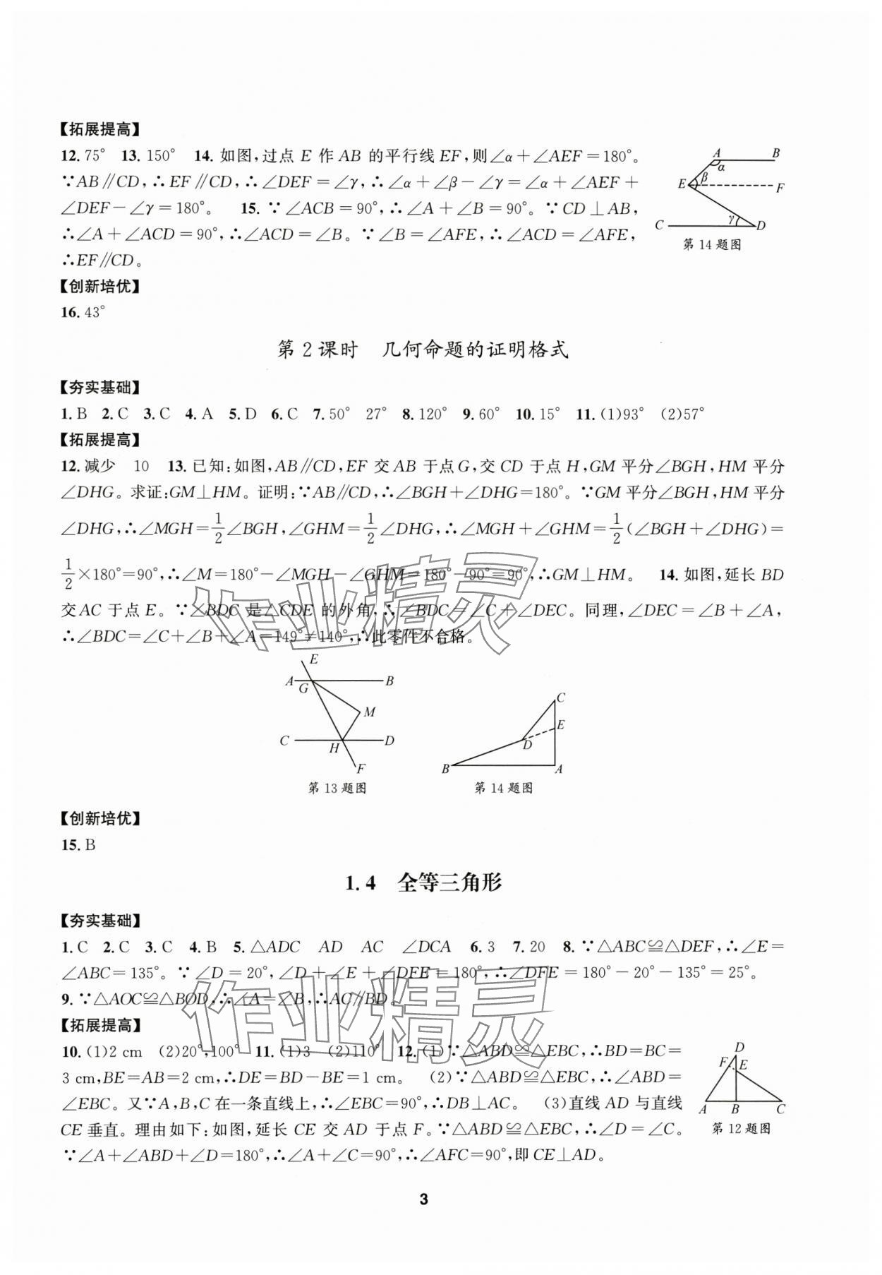 2025年習(xí)題e百課時(shí)訓(xùn)練八年級(jí)數(shù)學(xué)上冊(cè)浙教版 參考答案第3頁(yè)