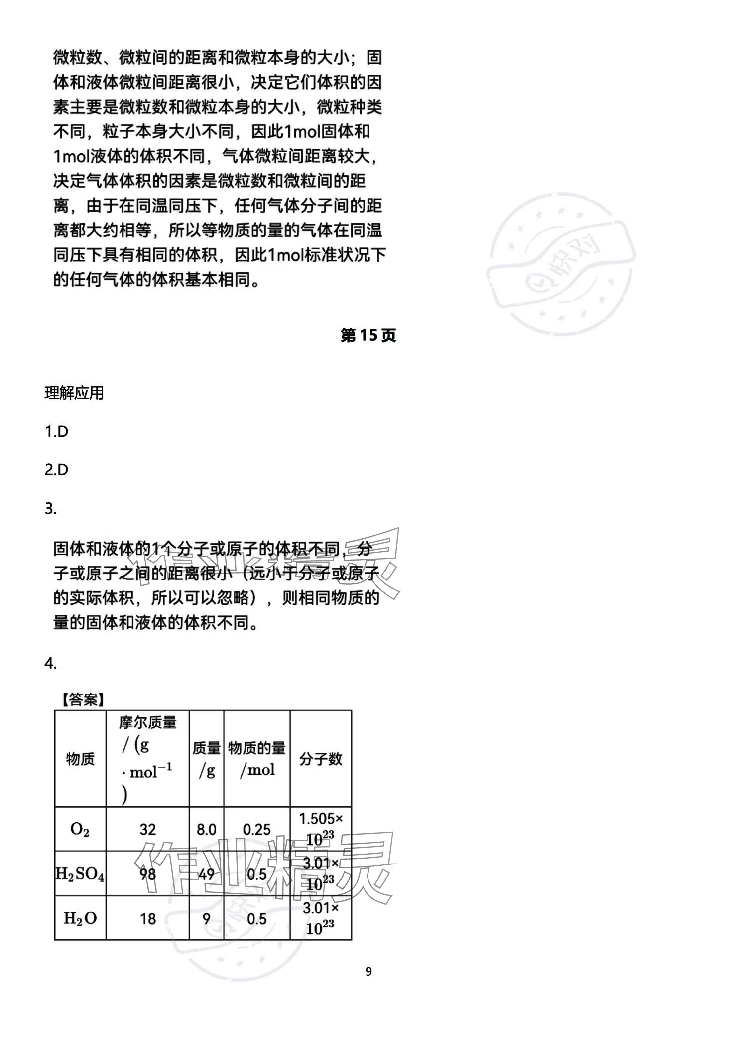 2023年教材課本高中化學(xué)必修第一冊(cè)蘇教版 參考答案第9頁(yè)