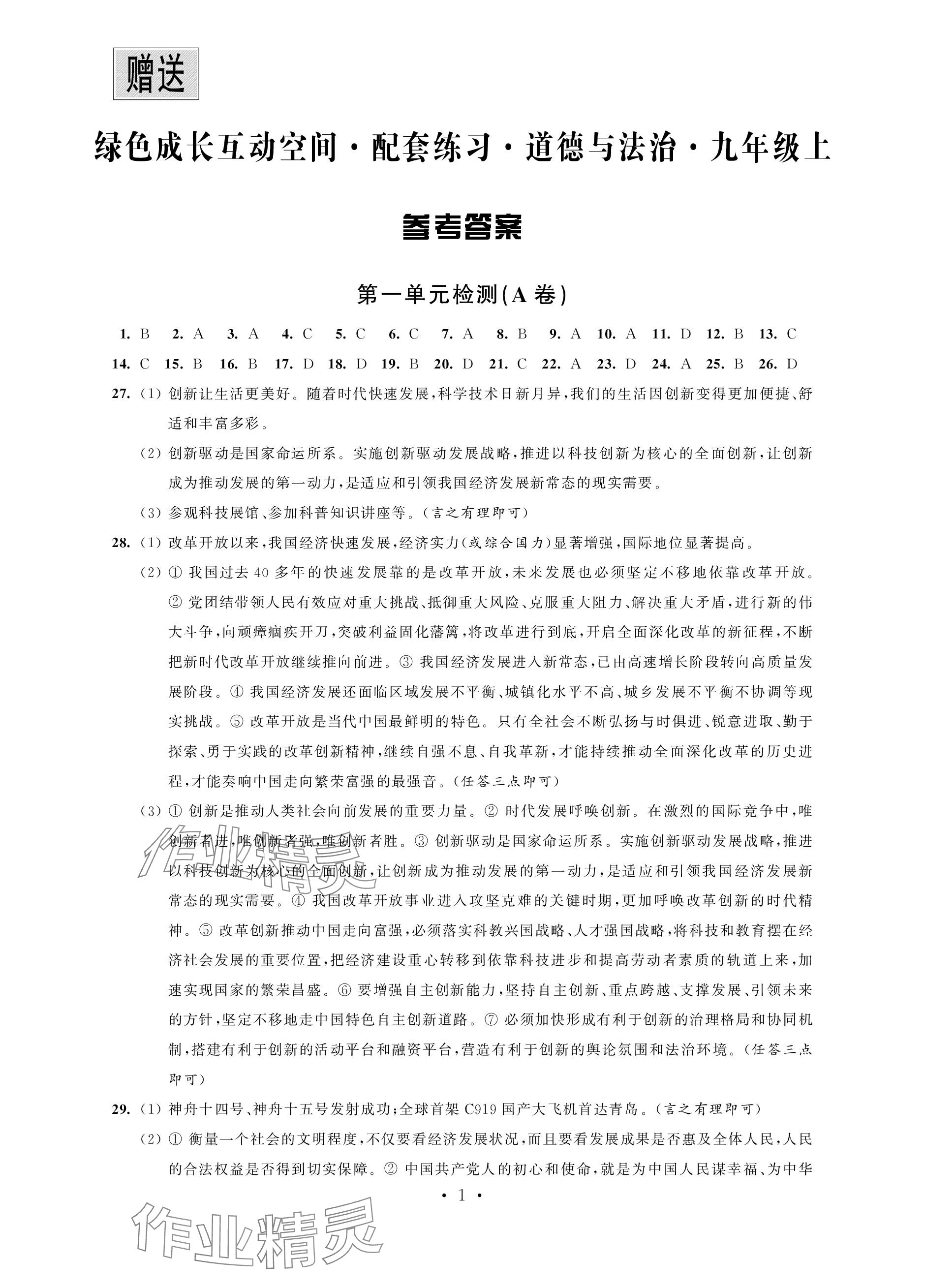 2023年綠色成長互動空間配套練習九年級道德與法治上冊人教版強化版 參考答案第1頁