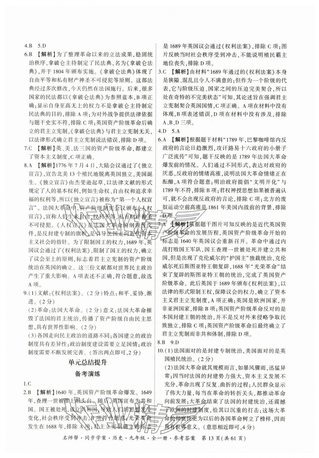 2025年名師幫同步學案九年級歷史全一冊人教版 參考答案第13頁