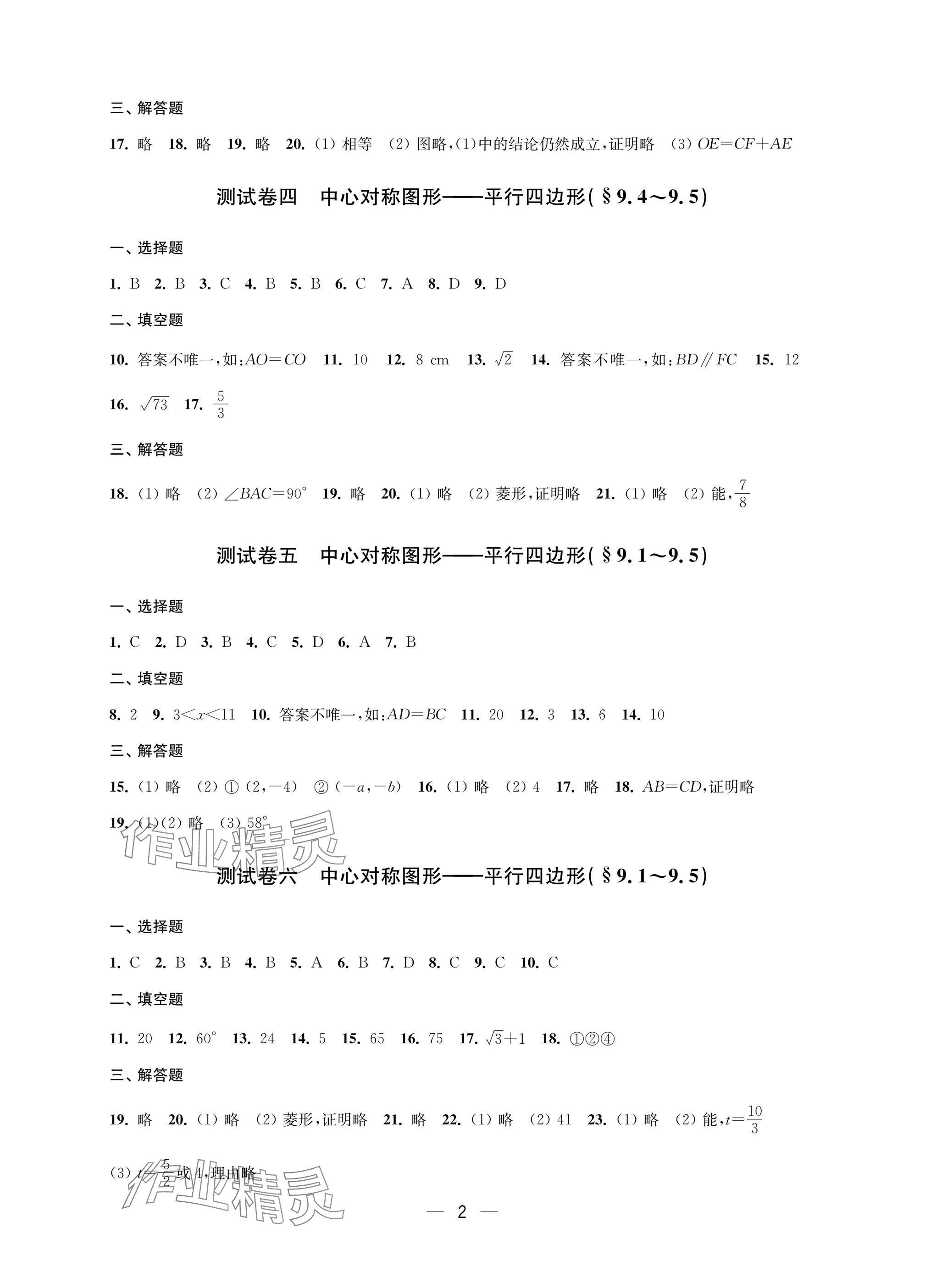 2025年層層遞進(jìn)八年級(jí)數(shù)學(xué)下冊(cè)蘇科版 參考答案第2頁(yè)