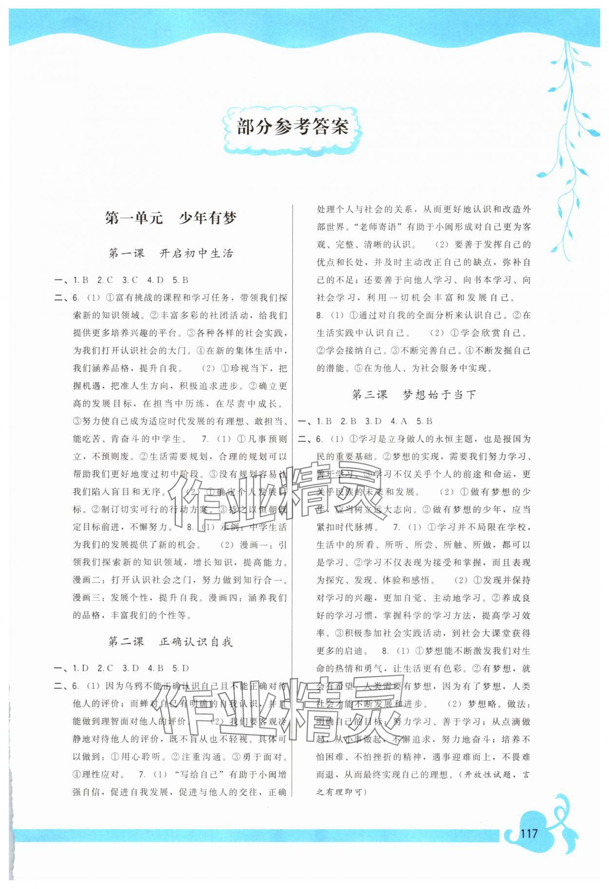 2025年顶尖课课练七年级道德与法治上册人教版 第1页