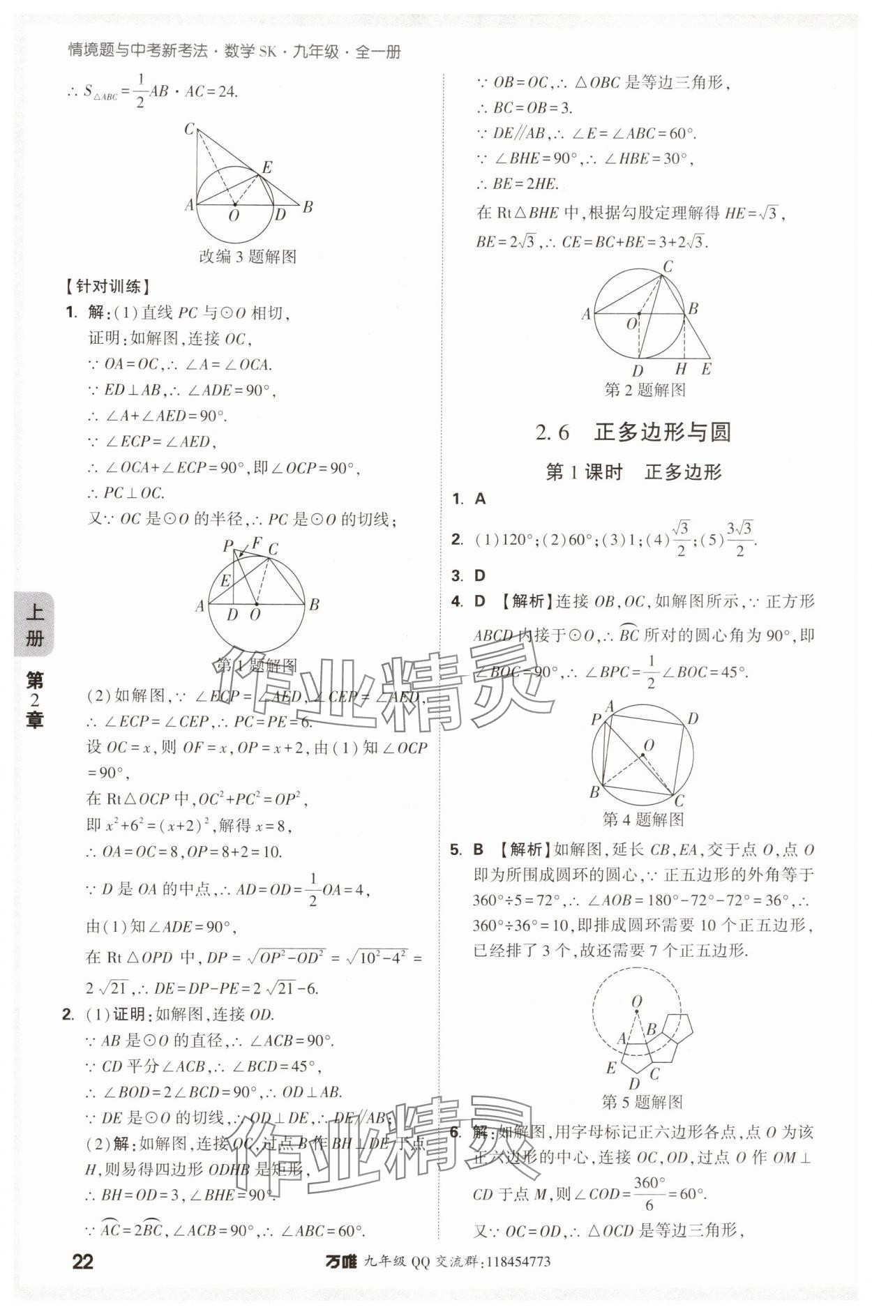 2024年萬唯中考情境題九年級數(shù)學全一冊蘇科版 參考答案第22頁