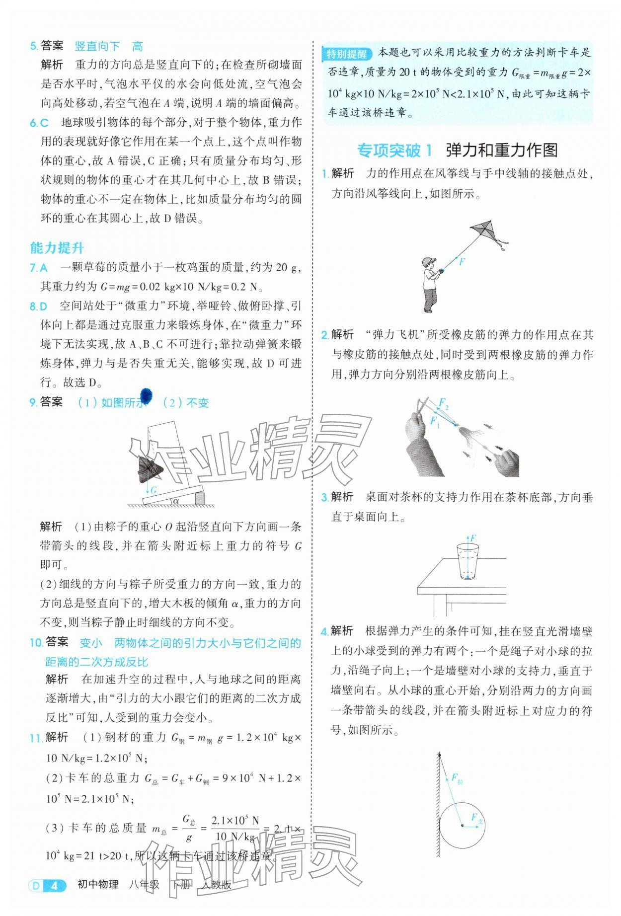 2026年5年中考3年模拟八年级物理下册人教版&nbsp;第4页
