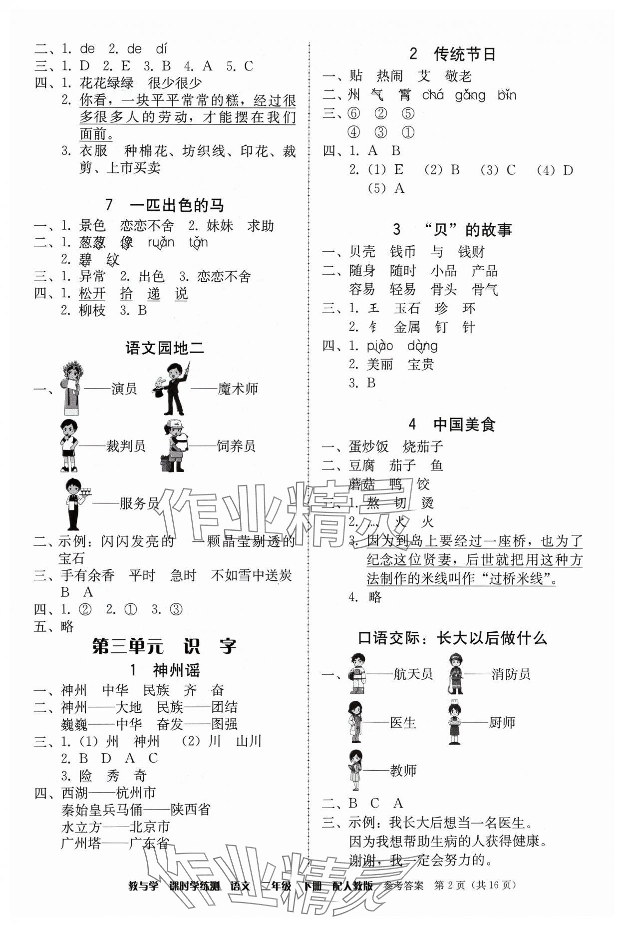 2024年教與學(xué)課時(shí)學(xué)練測(cè)二年級(jí)語文下冊(cè)人教版 第2頁