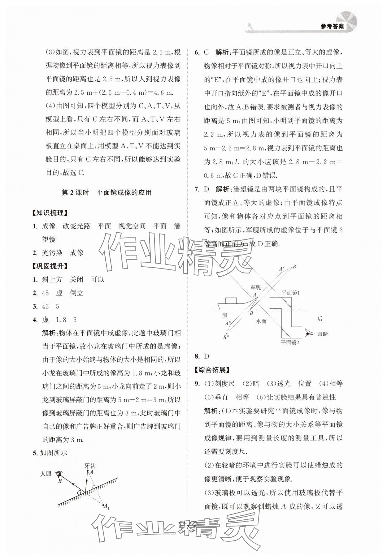 2025年创新课时作业本江苏凤凰少年儿童出版社八年级物理上册苏科版 参考答案第7页