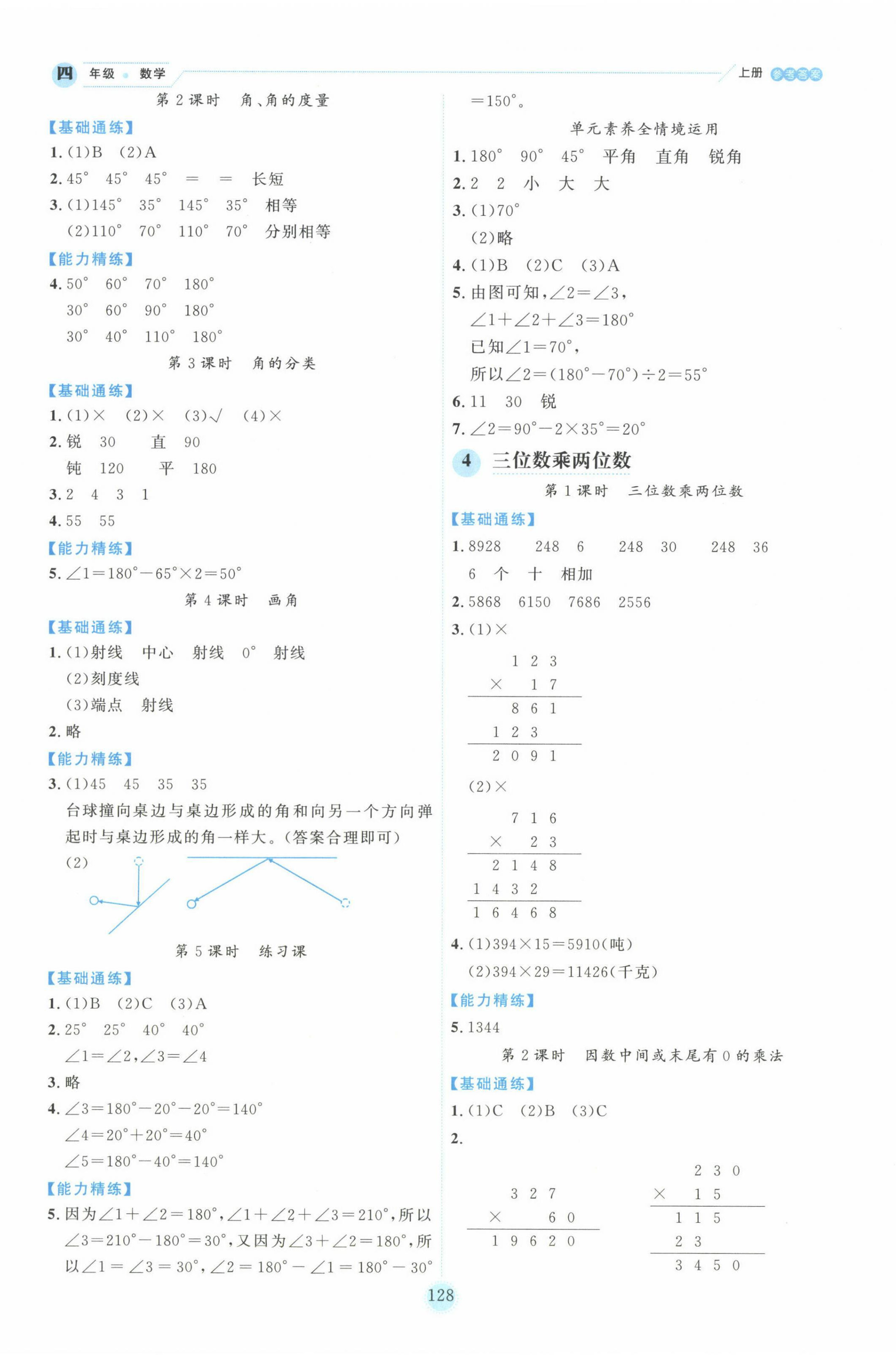 2024年百分學(xué)生作業(yè)本題練王四年級(jí)數(shù)學(xué)上冊(cè)人教版 參考答案第4頁