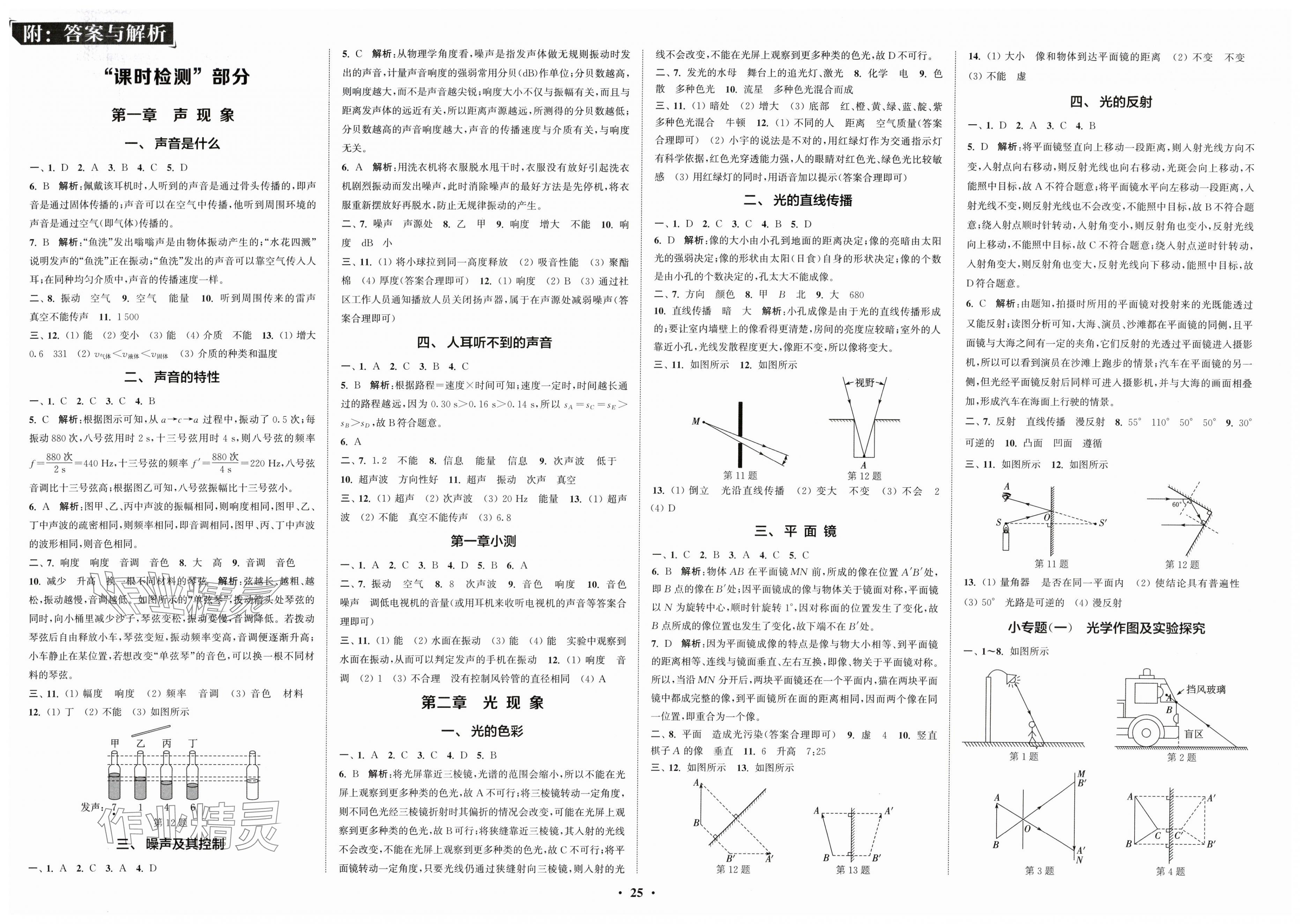 2025年通城学典活页检测八年级物理上册苏科版 第1页