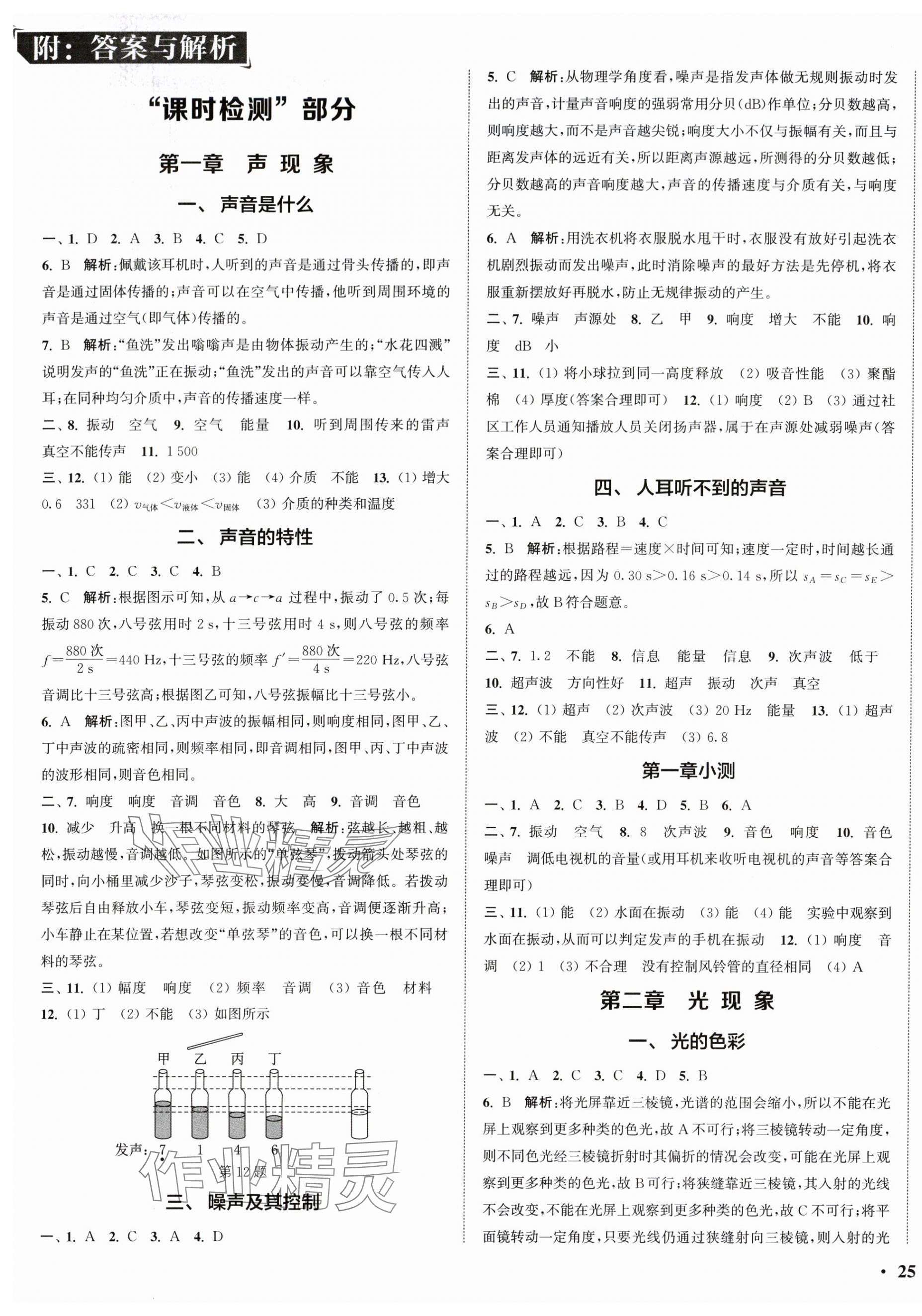 2025年通城学典活页检测八年级物理上册苏科版 第1页