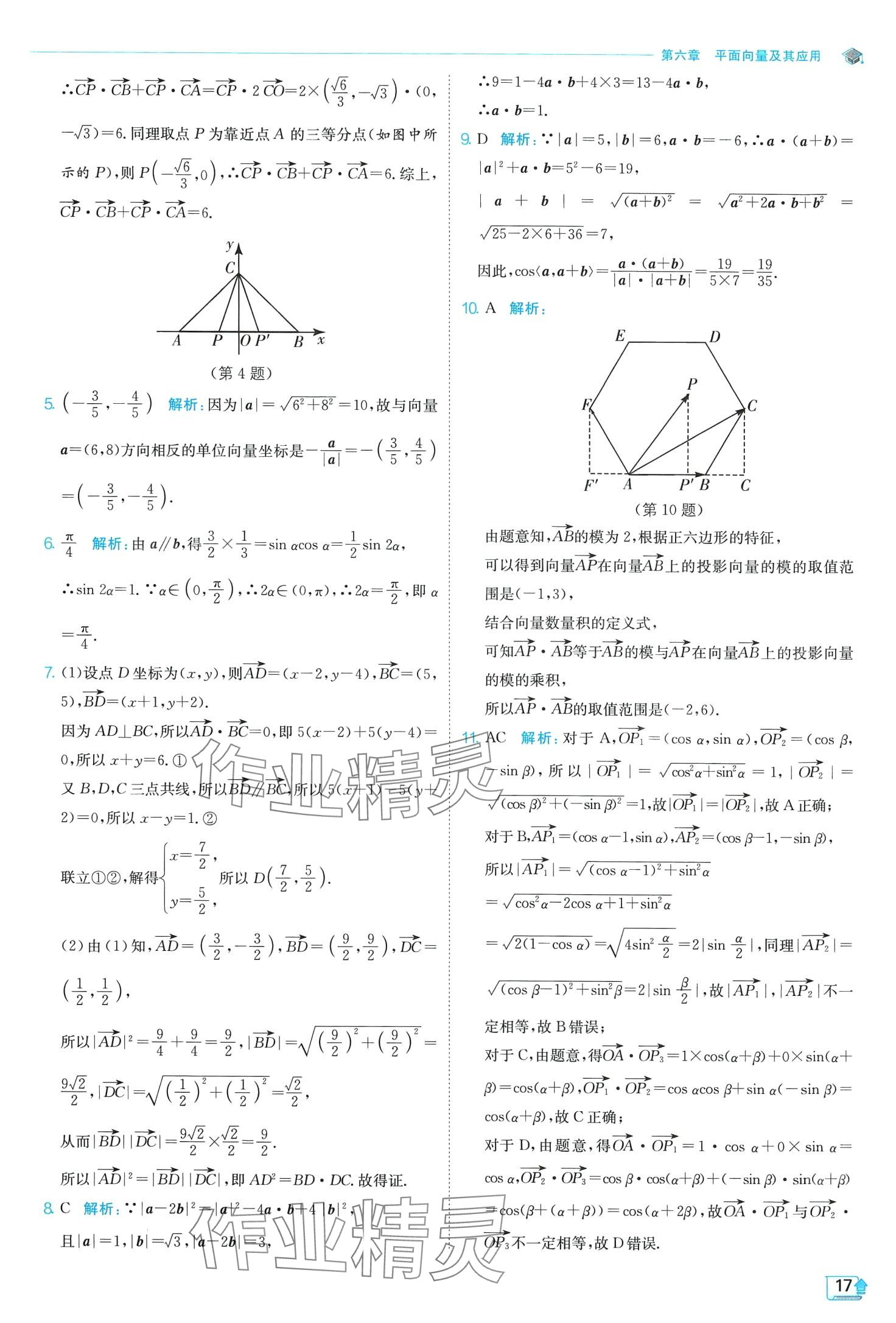 2024年實(shí)驗(yàn)班全程提優(yōu)訓(xùn)練高中數(shù)學(xué)必修第二冊人教版A版 第17頁