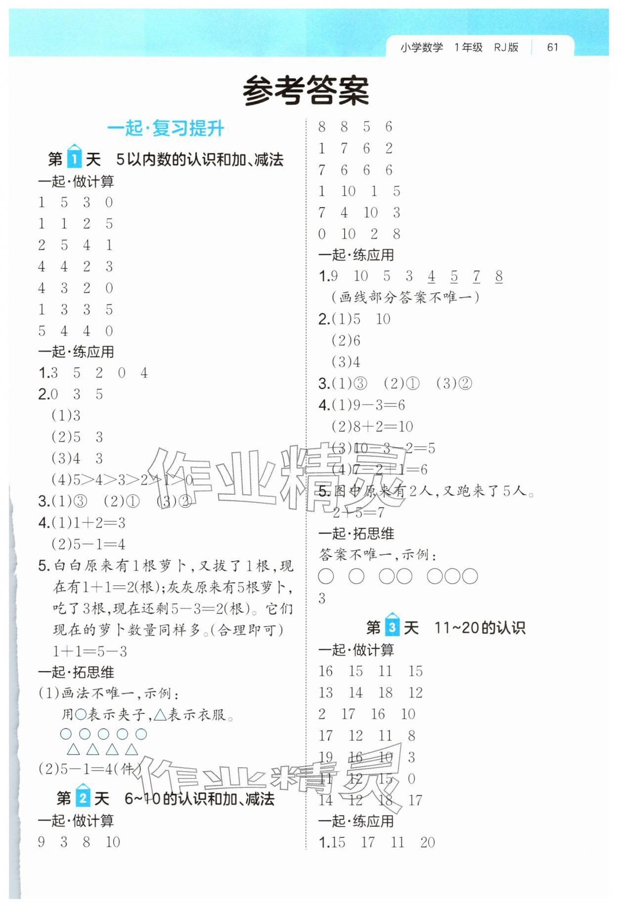 2026年一本一起寫寒假作業(yè)一年級數(shù)學(xué)人教版福建專版&nbsp;第1頁