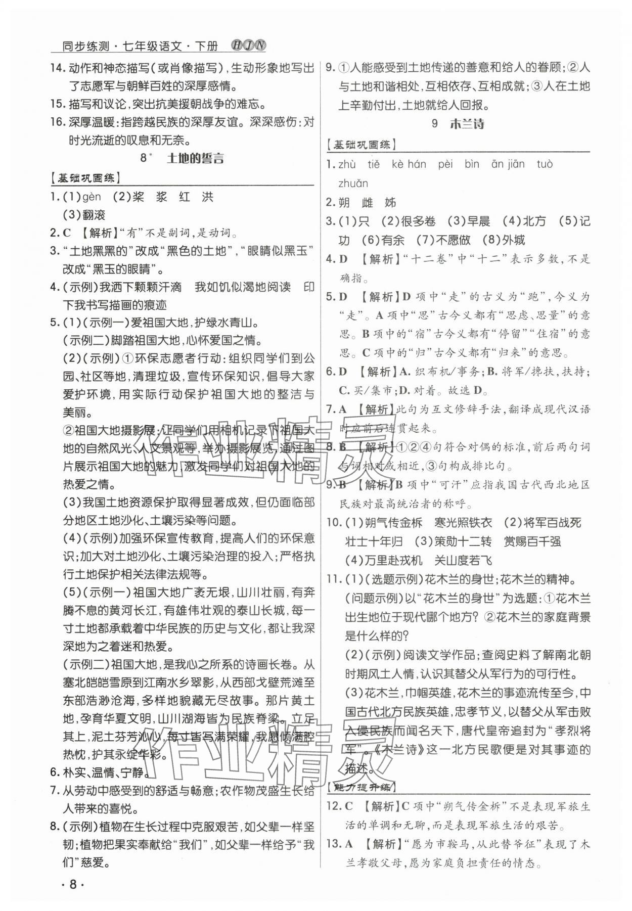 2025年学升同步练测七年级语文下册人教版 第8页