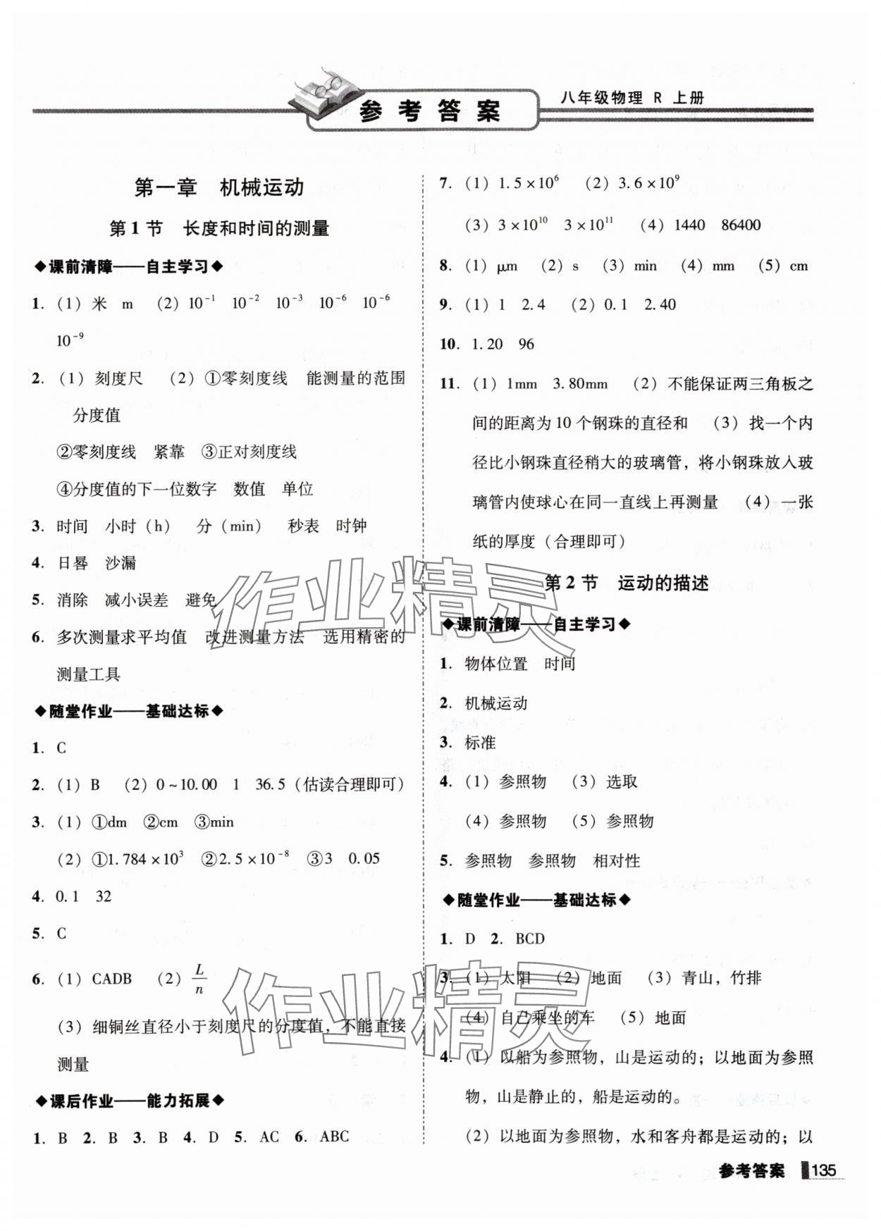 2025年遼寧作業(yè)分層培優(yōu)學(xué)案八年級物理上冊人教版 第1頁