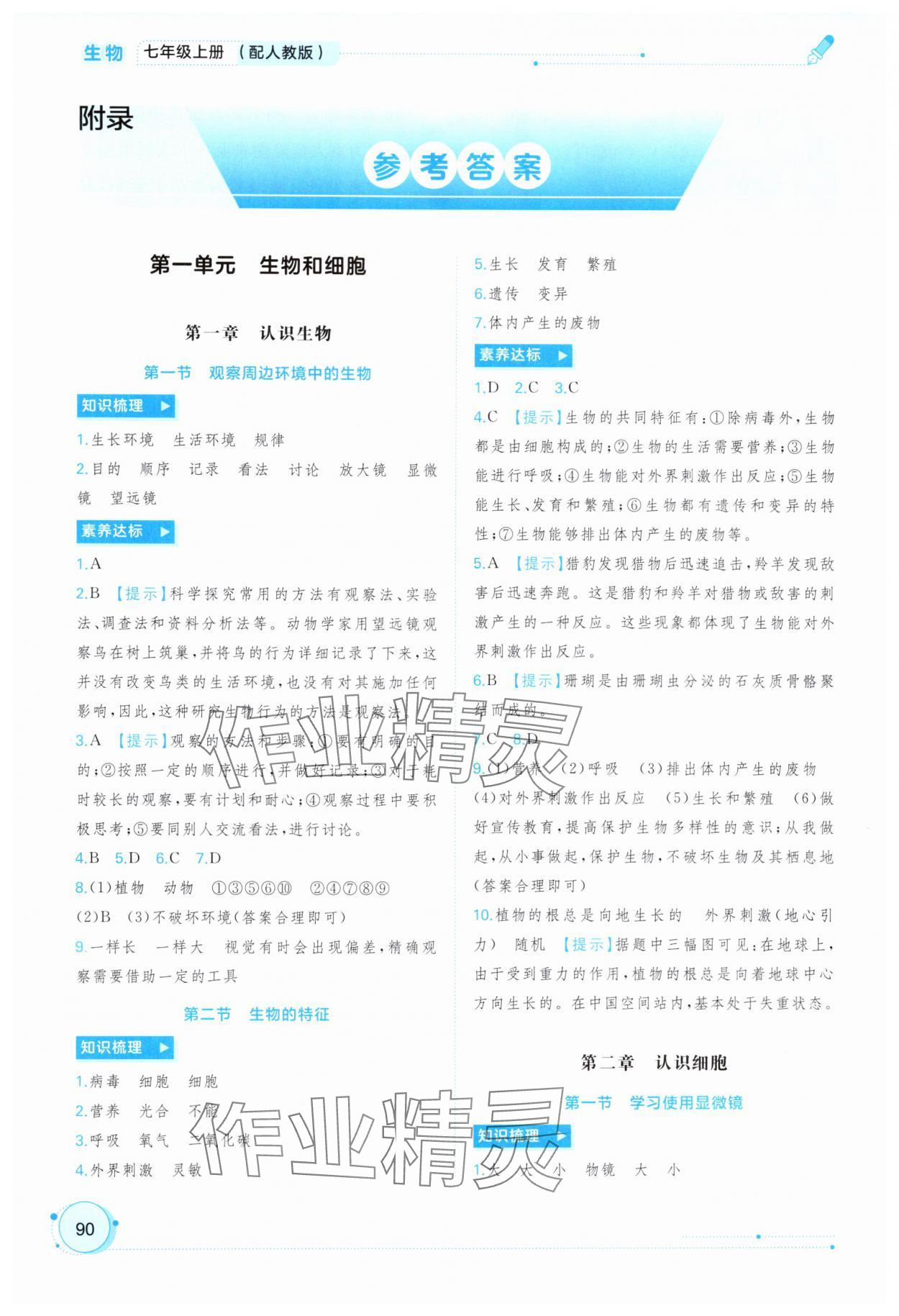 2025年新课程学习与测评同步学习七年级生物上册人教版 参考答案第1页