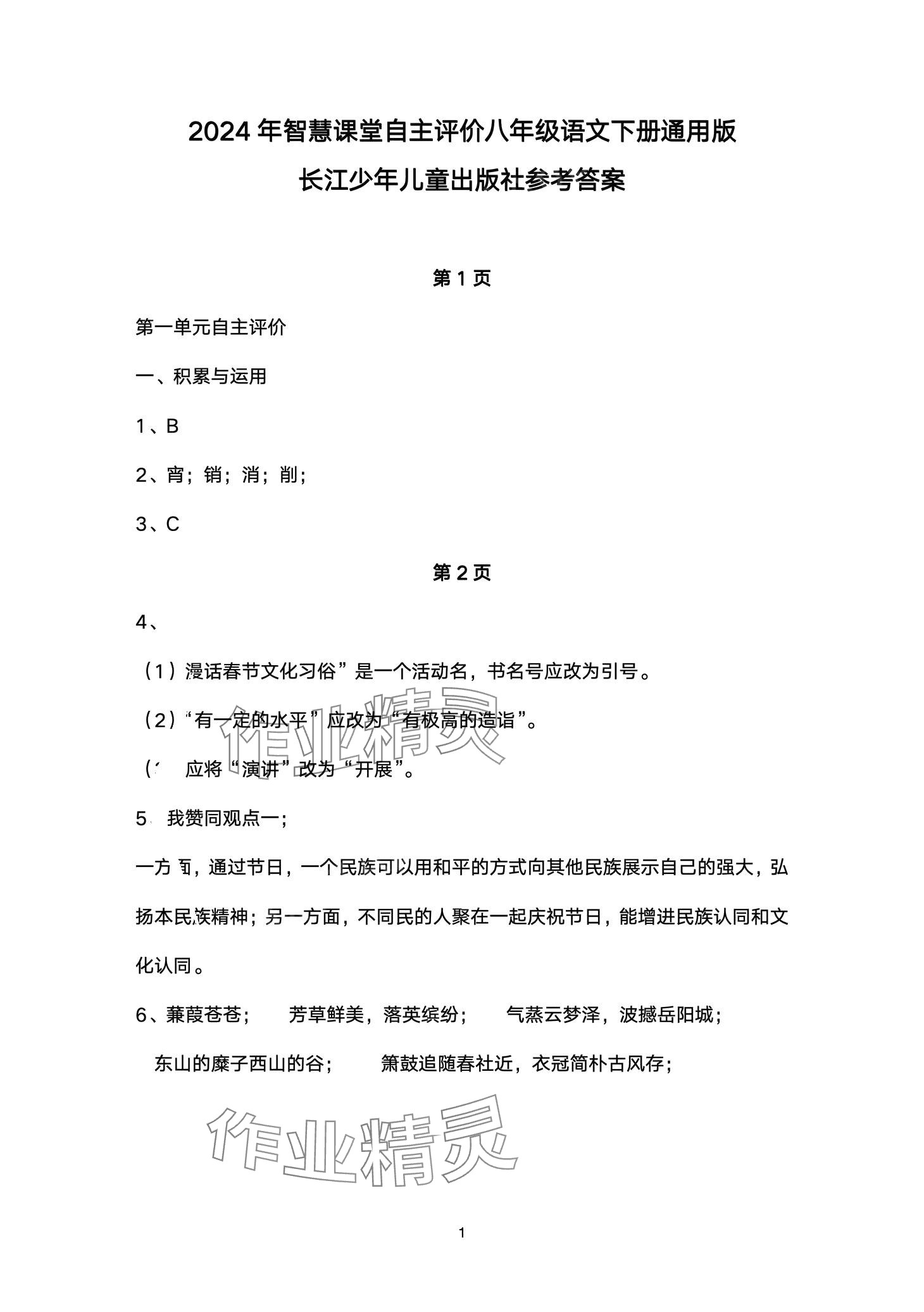 2024年智慧課堂自主評價八年級語文下冊通用版 第1頁