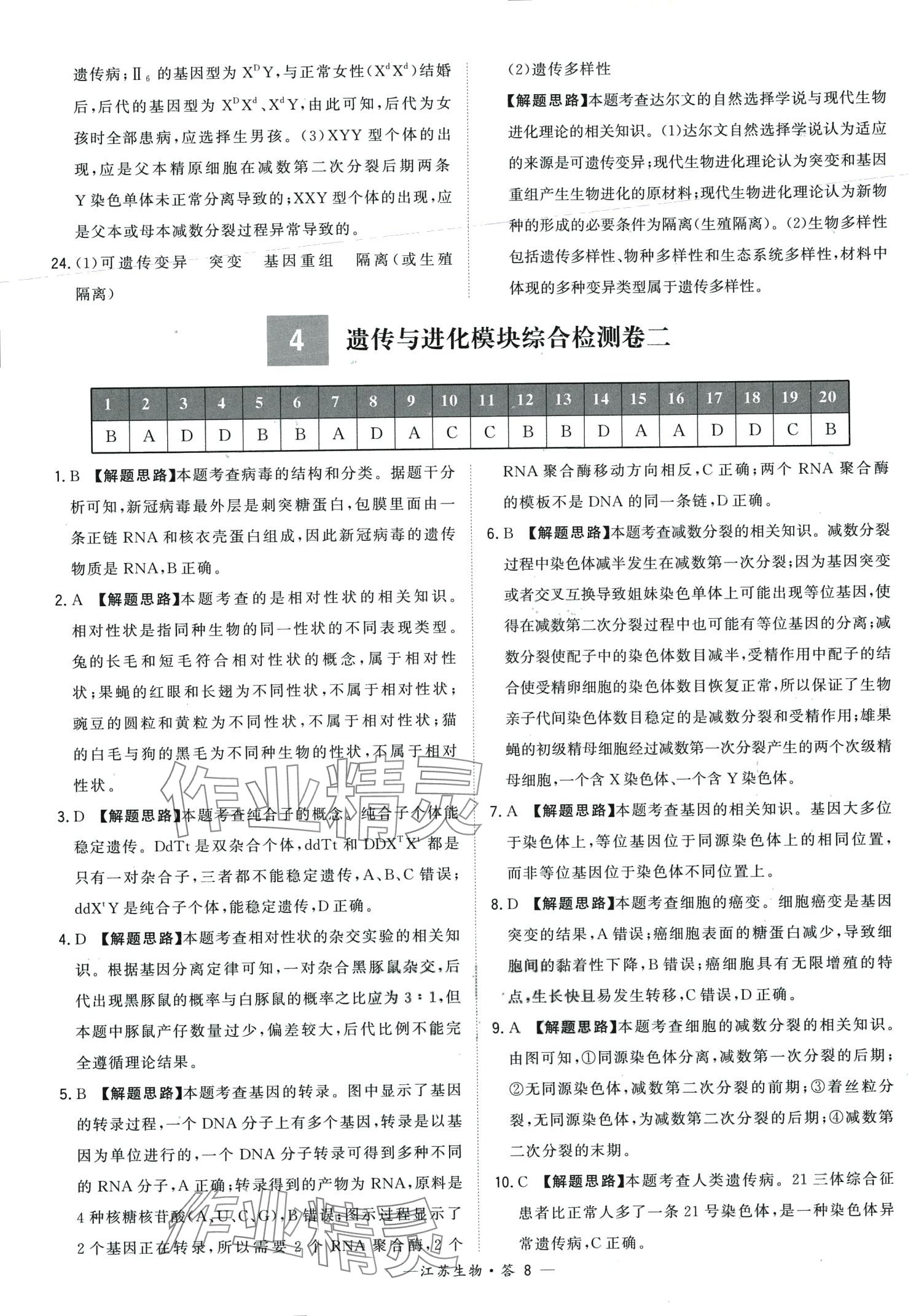 2024年天利38套學(xué)業(yè)水平考試高中生物通用版江蘇專版 第8頁(yè)