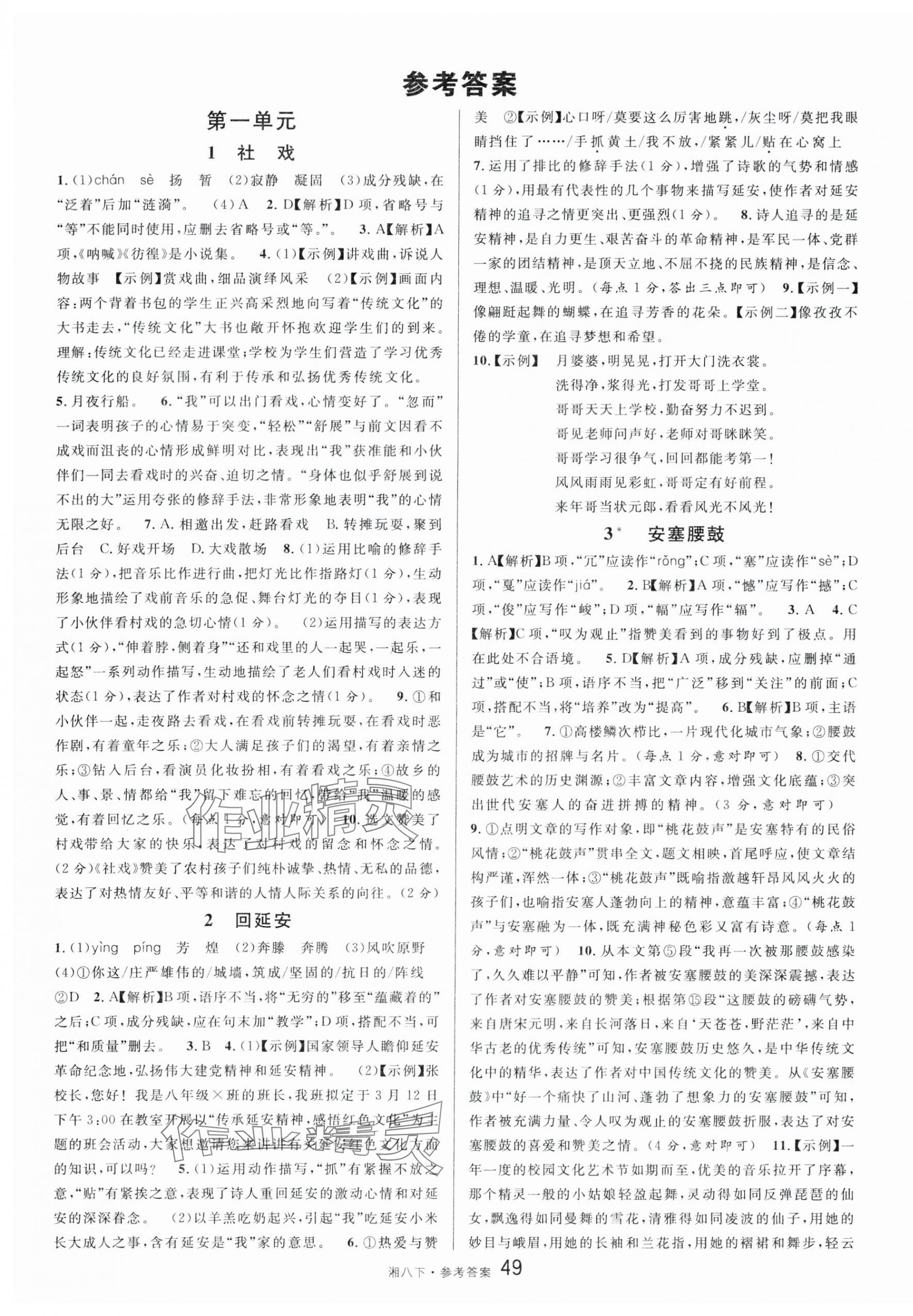 2024年名校課堂八年級(jí)語文下冊人教版湖南專版 第1頁