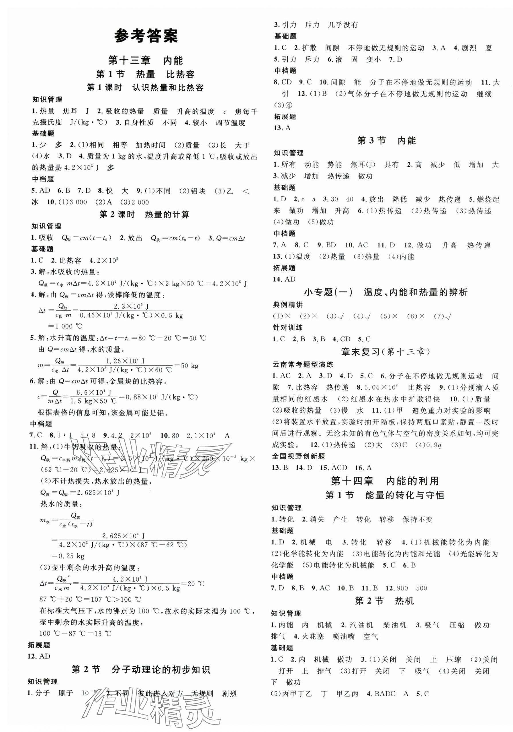 2025年名校課堂九年級物理全一冊人教版云南專版 第1頁