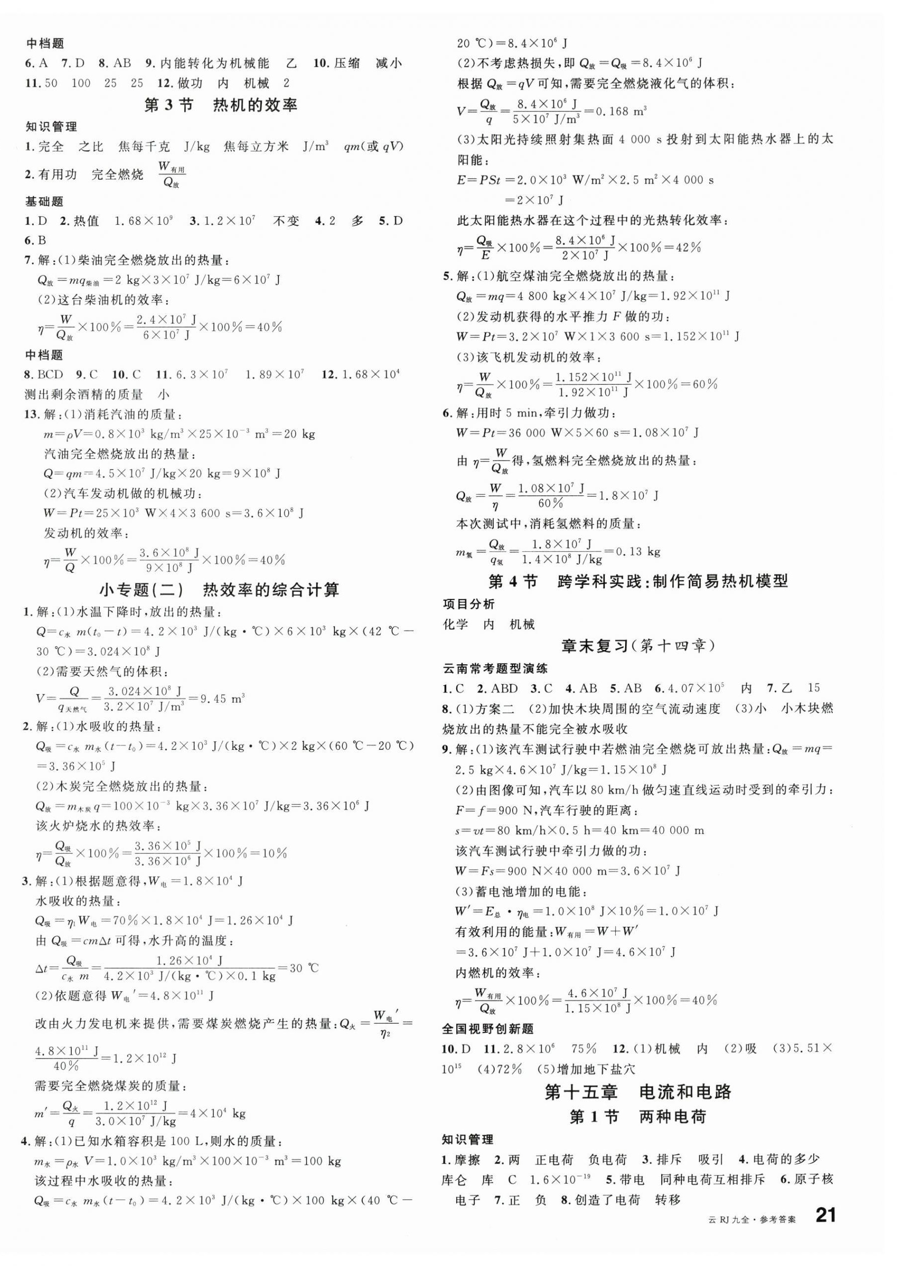 2025年名校课堂九年级物理全一册人教版云南专版 第2页