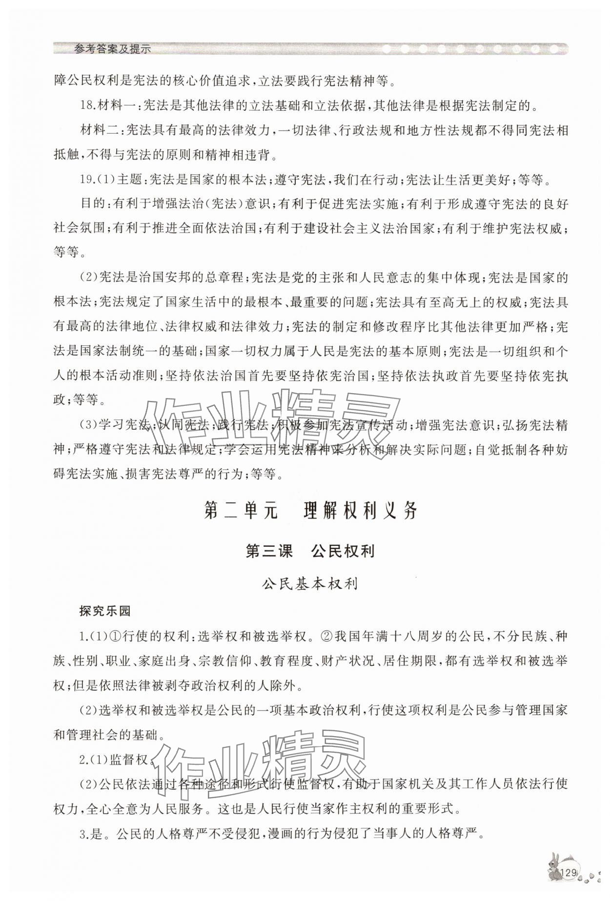 2025年新课程助学丛书八年级道德与法治下册人教版 参考答案第5页