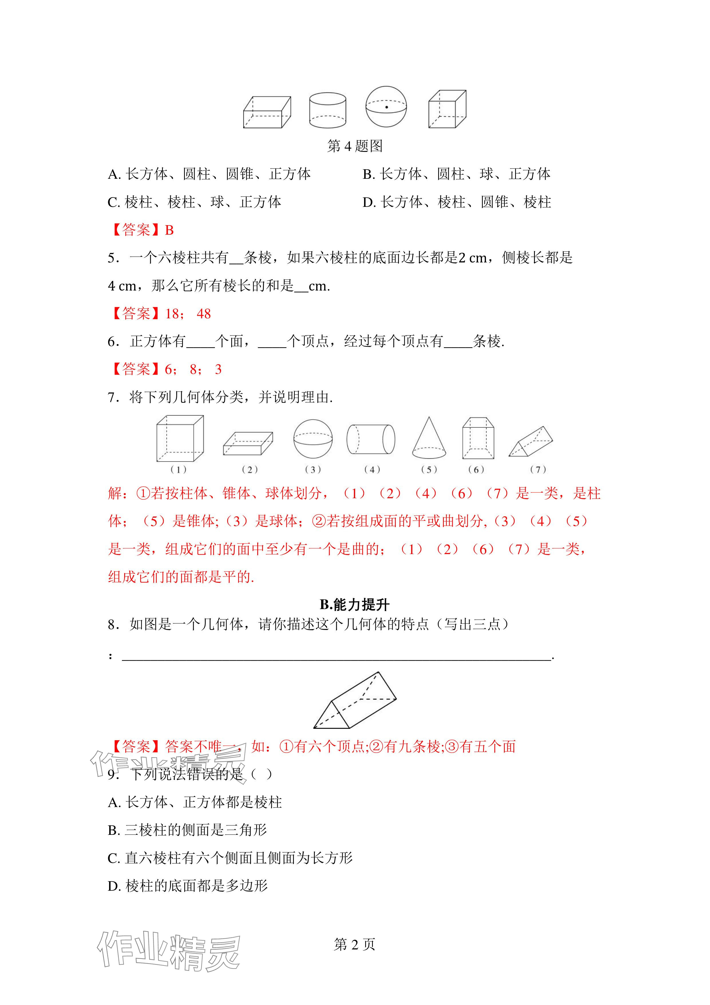 2024年廣東名師講練通七年級數學上冊北師大版深圳專版 參考答案第2頁