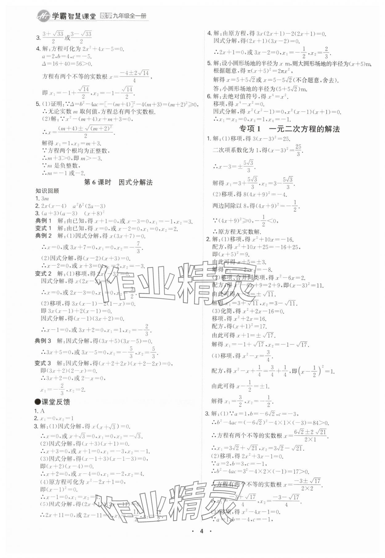 2025年學(xué)霸智慧課堂九年級數(shù)學(xué)全一冊人教版 參考答案第3頁