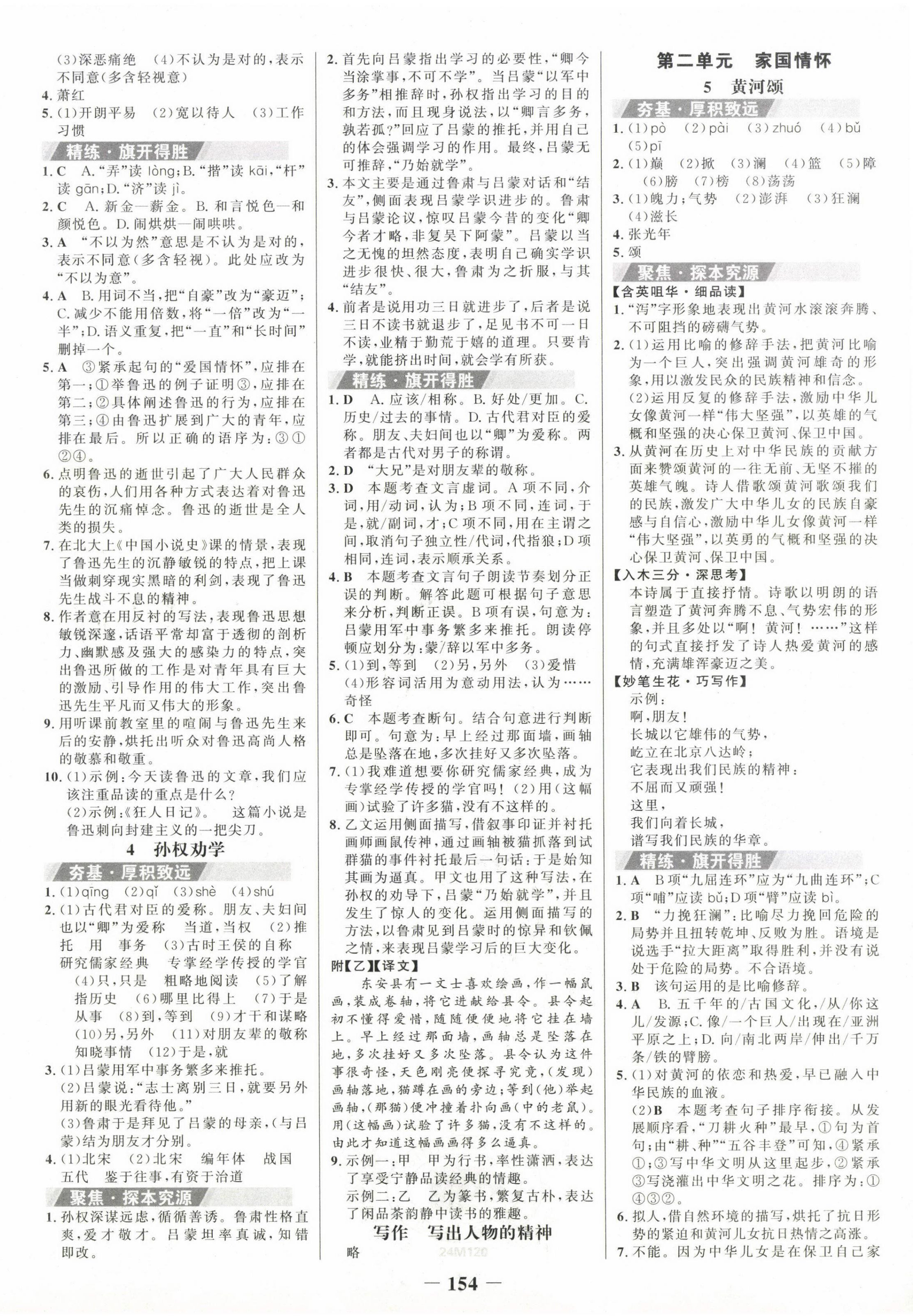 2024年世紀(jì)金榜金榜學(xué)案七年級(jí)語(yǔ)文下冊(cè) 第2頁(yè)