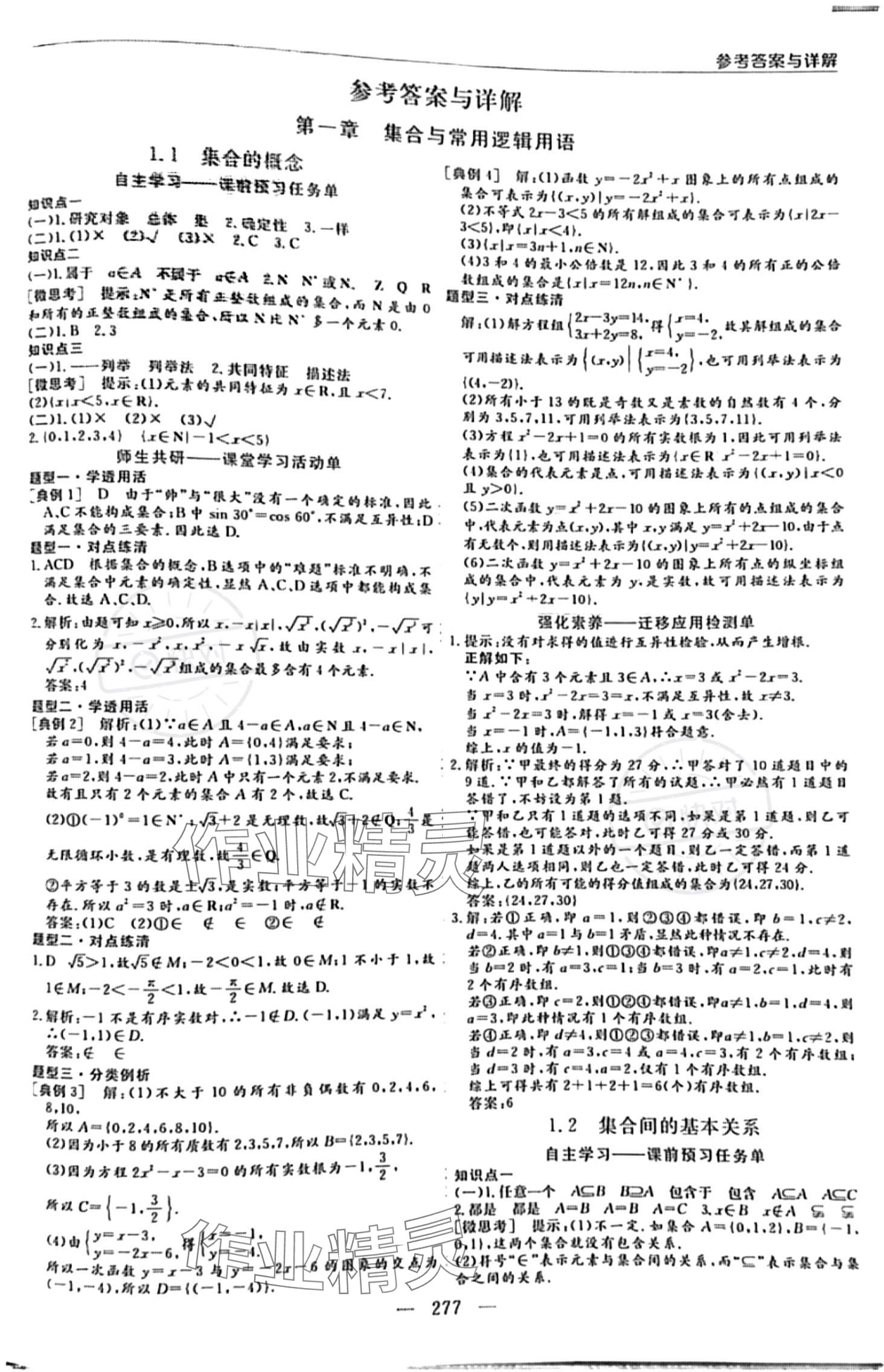 2023年新課程學(xué)習(xí)指導(dǎo)高中數(shù)學(xué)必修第一冊人教版 參考答案第1頁