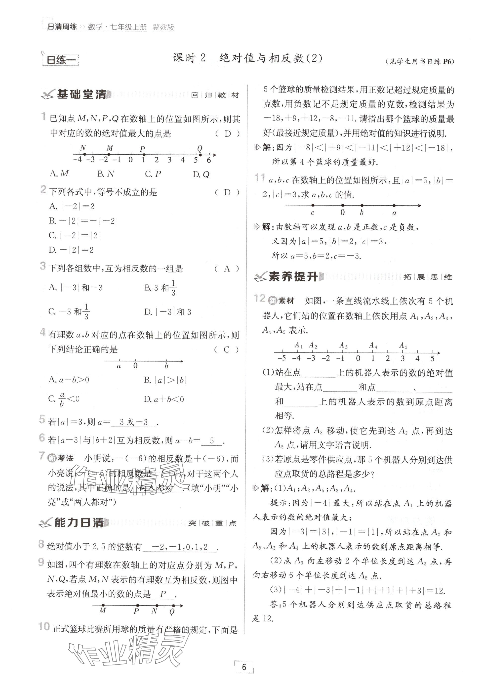 2024年日清周练七年级数学上册冀教版 参考答案第6页