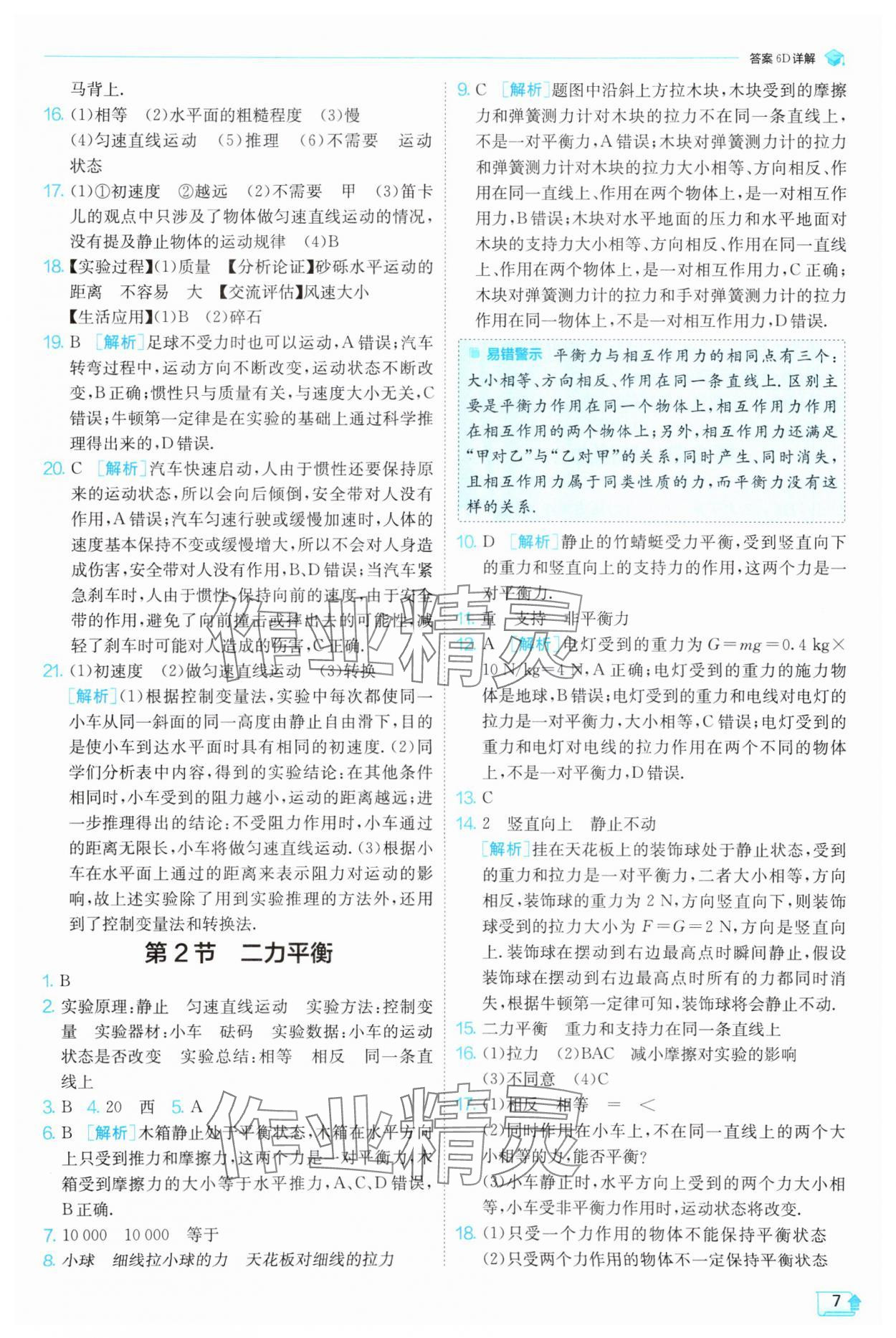 2025年實(shí)驗(yàn)班提優(yōu)訓(xùn)練八年級(jí)物理下冊(cè)人教版 第7頁(yè)