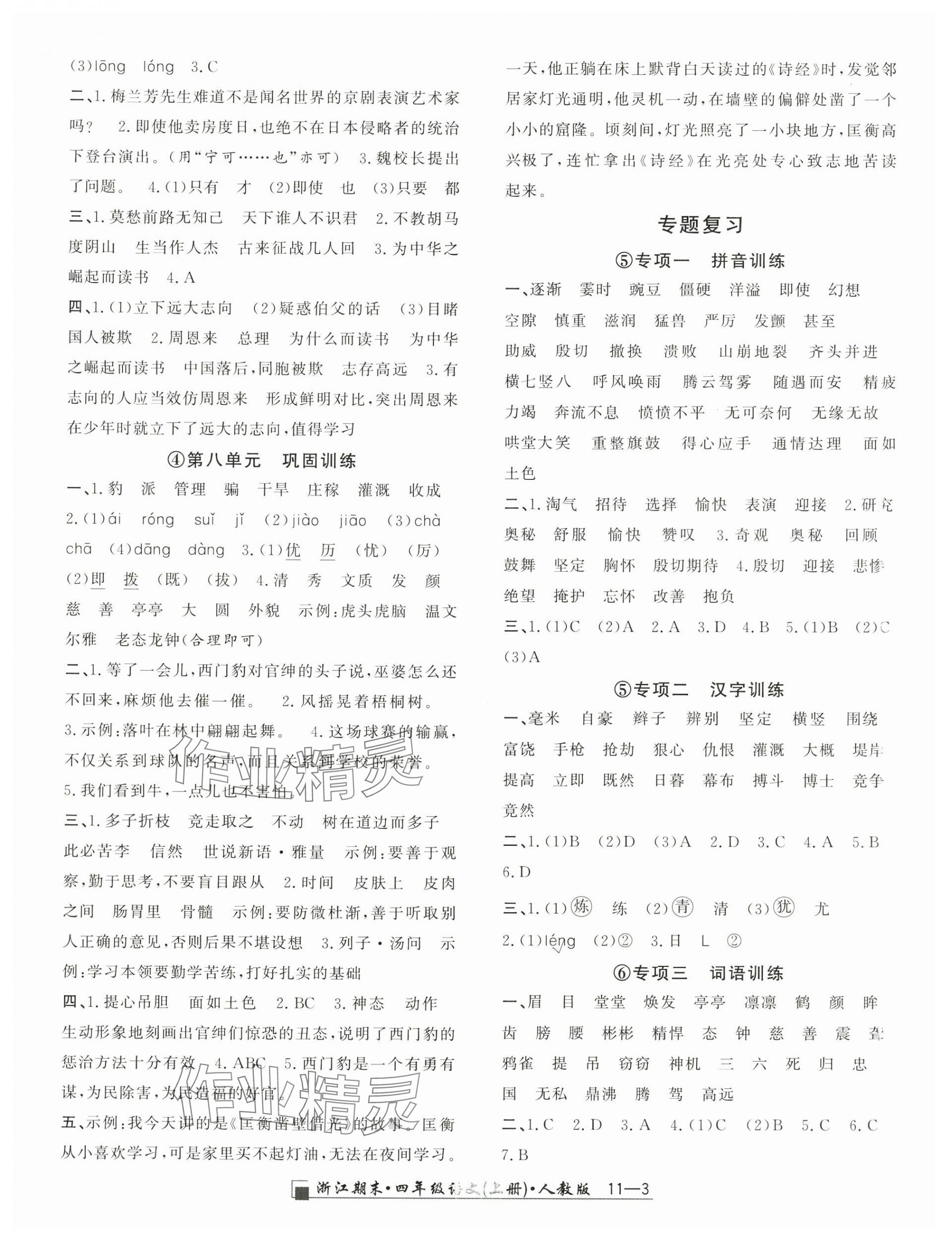 2024年勵(lì)耘書(shū)業(yè)浙江期末四年級(jí)語(yǔ)文上冊(cè)人教版 第3頁(yè)