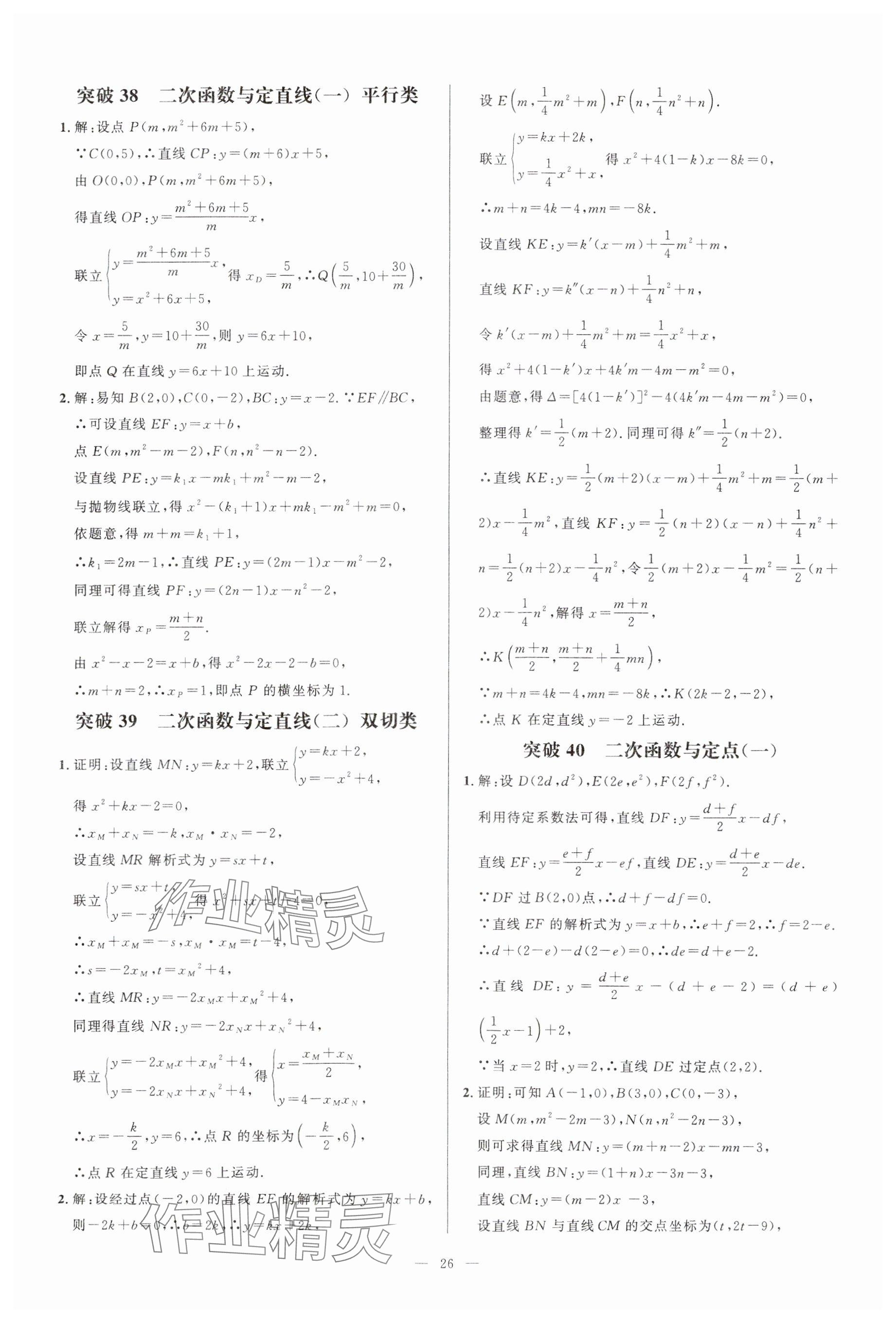 2024年名校壓軸題九年級(jí)數(shù)學(xué)人教版 參考答案第26頁