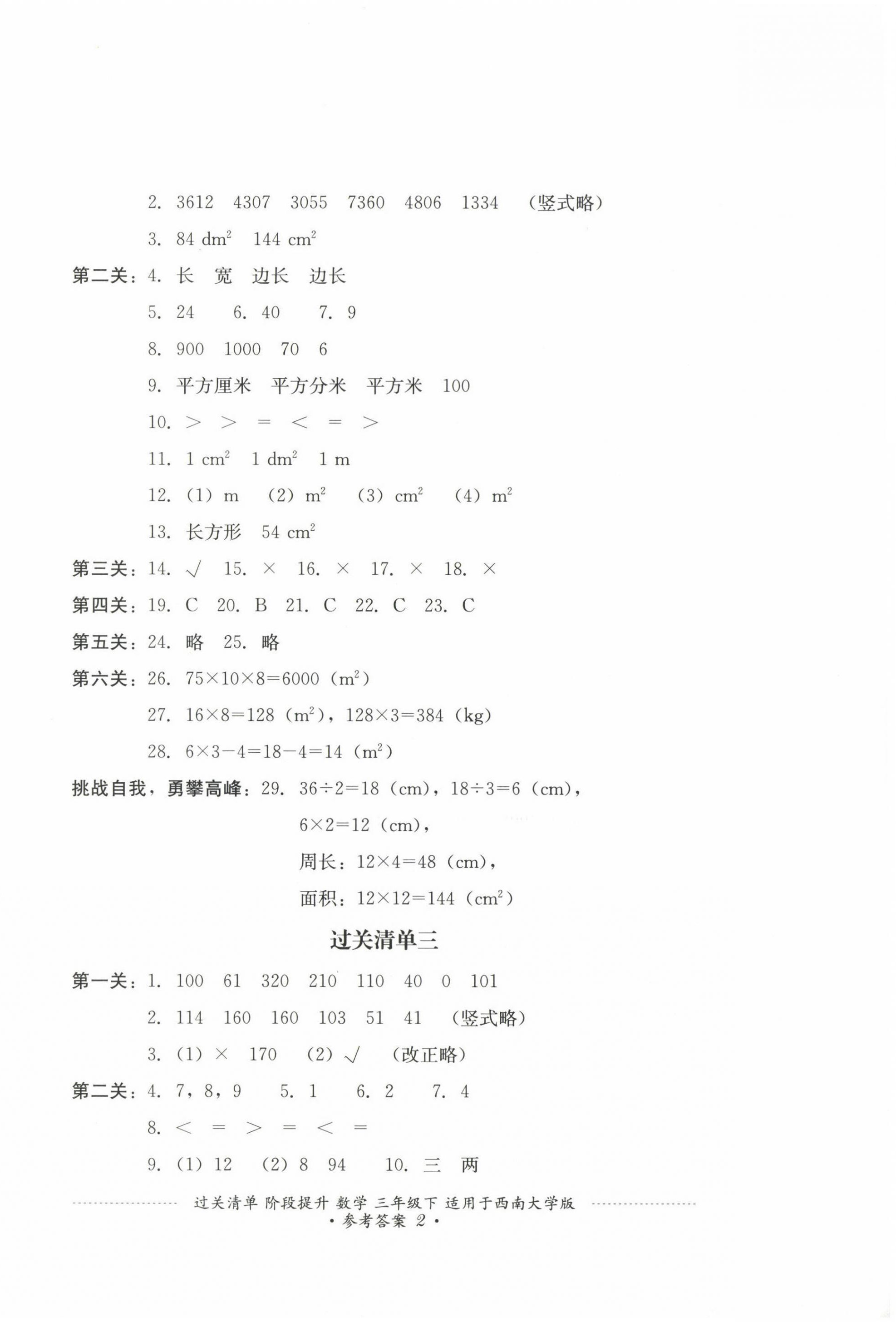 2025年過關清單四川教育出版社三年級數學下冊西師大版 第2頁