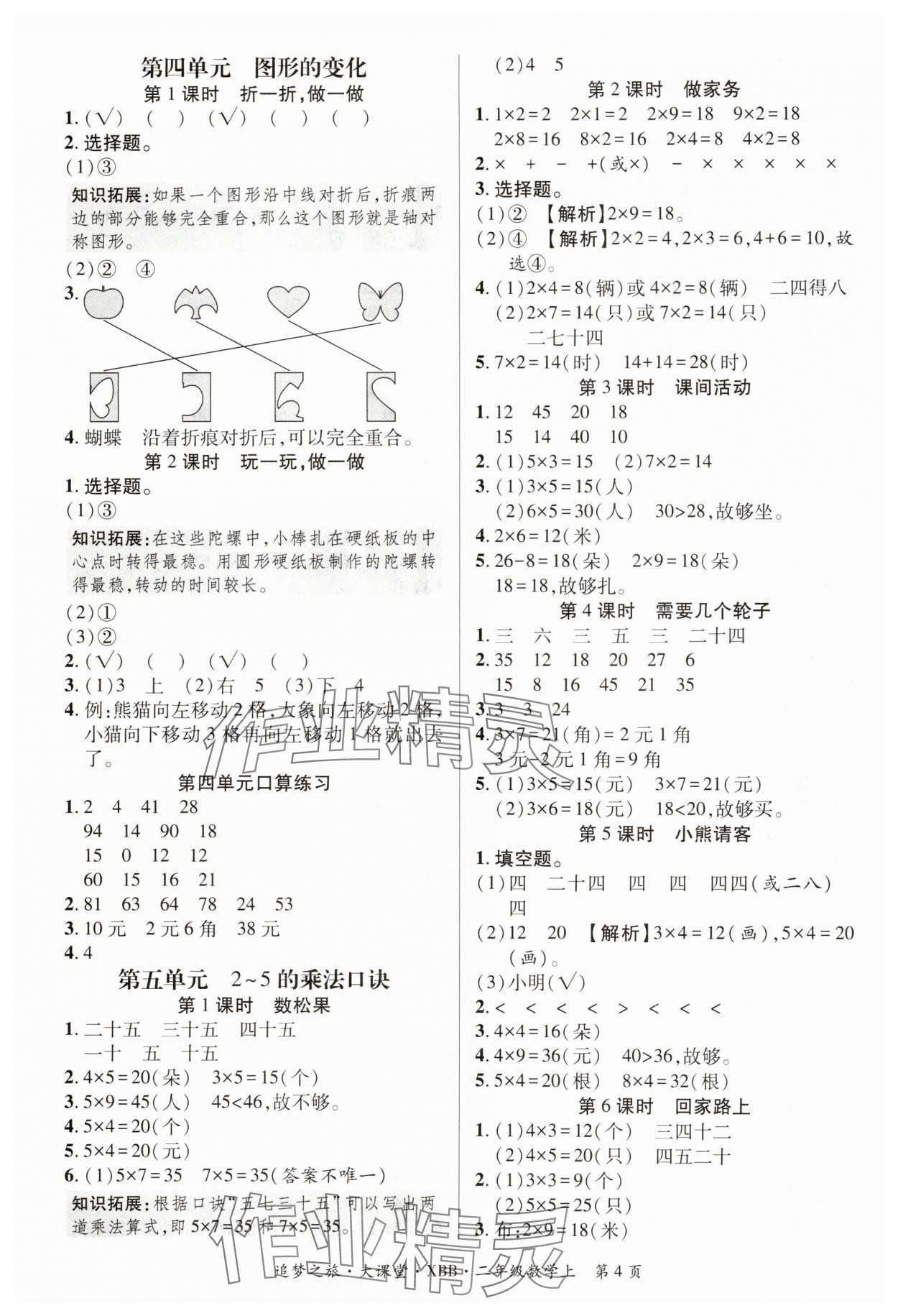 2024年追夢之旅大課堂二年級數學上冊北師大版河南專版 參考答案第4頁