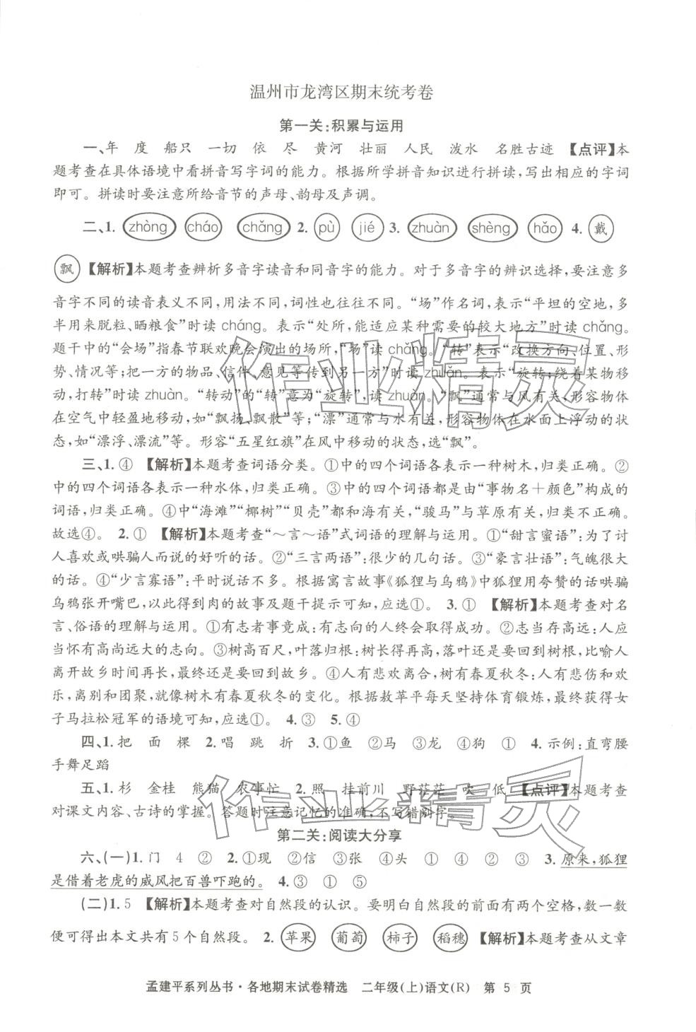 2025年孟建平各地期末試卷精選二年級語文上冊人教版&nbsp;第5頁