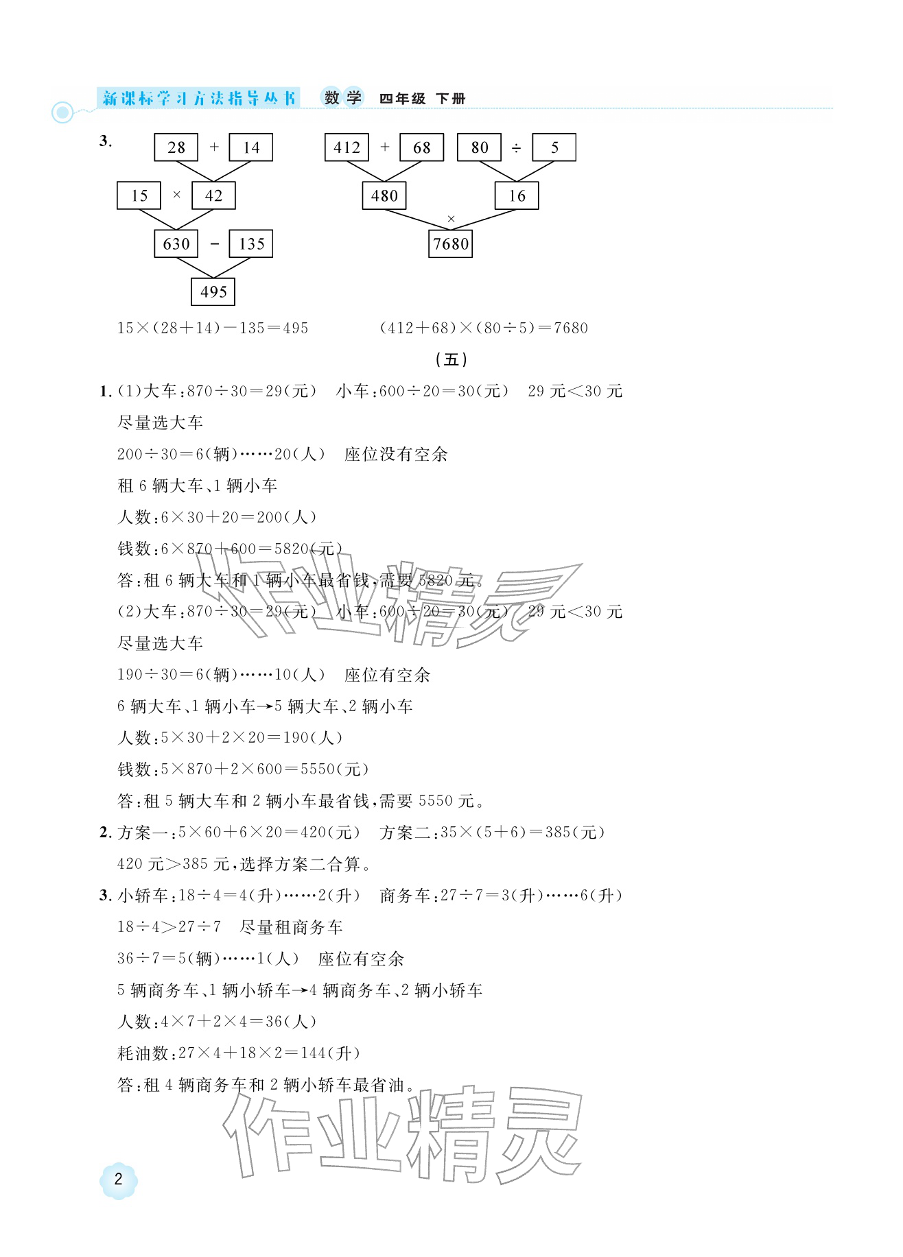 2026年新课标学习方法指导丛书四年级数学下册人教版&nbsp;参考答案第2页
