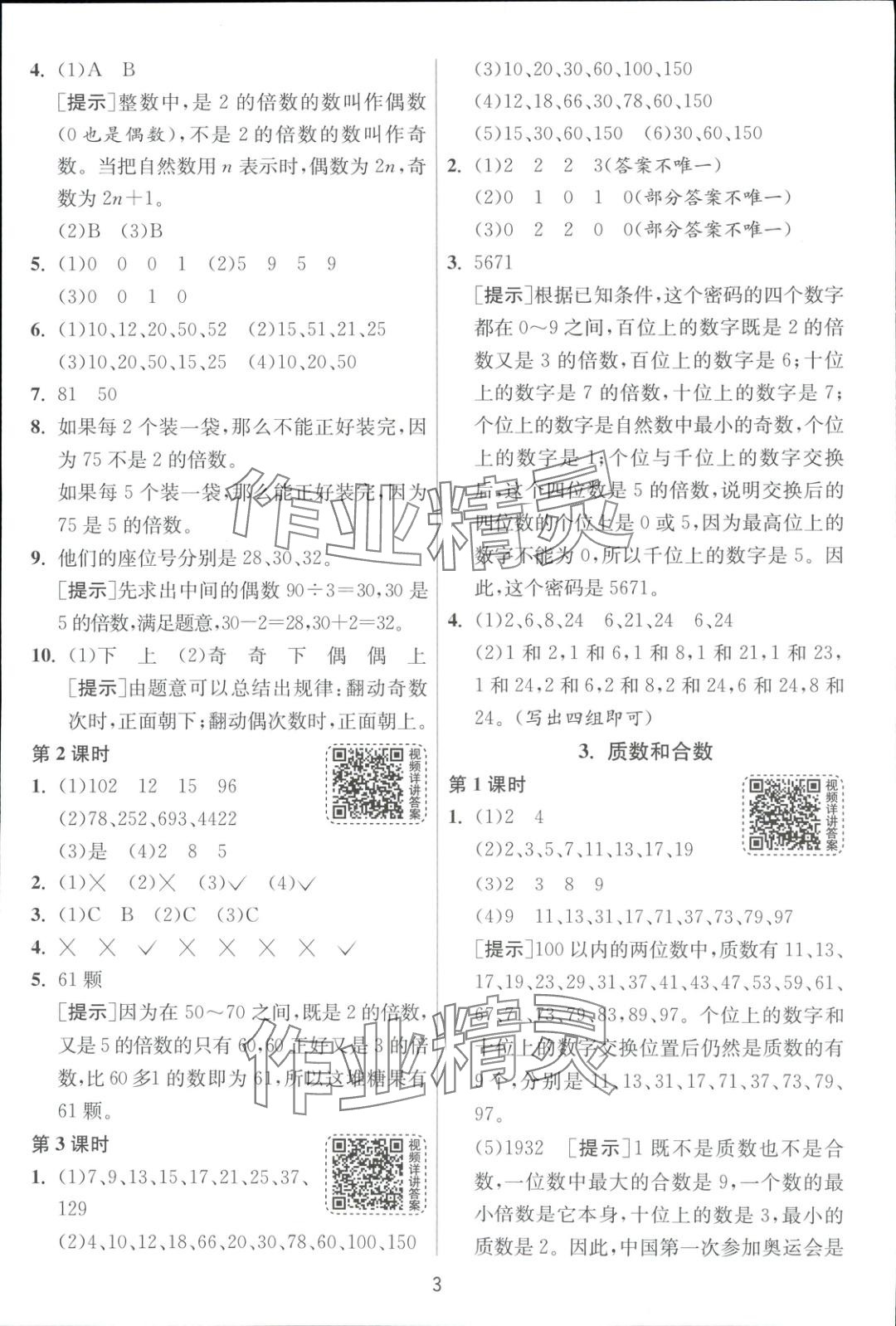 2025年全優(yōu)少年課時(shí)訓(xùn)練五年級(jí)數(shù)學(xué)下冊(cè)人教版 第3頁(yè)