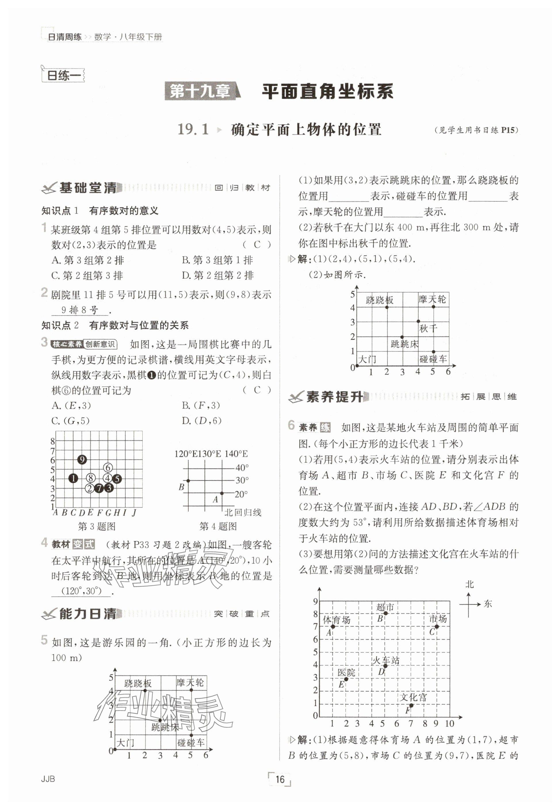 2025年日清周練八年級數(shù)學(xué)下冊冀教版 參考答案第16頁