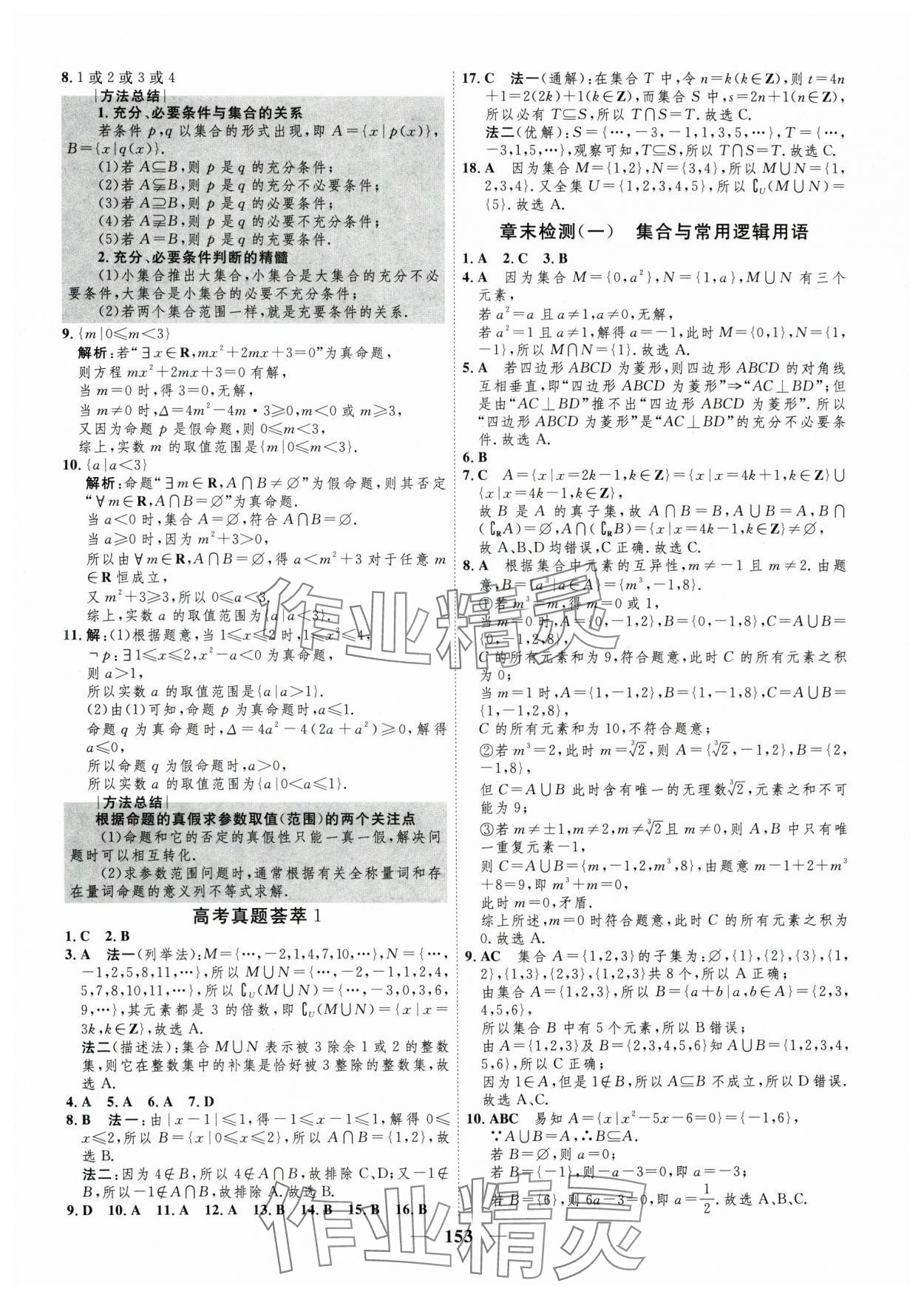2025年三維設計學思用精練高中數學必修第一冊人教版 參考答案第6頁