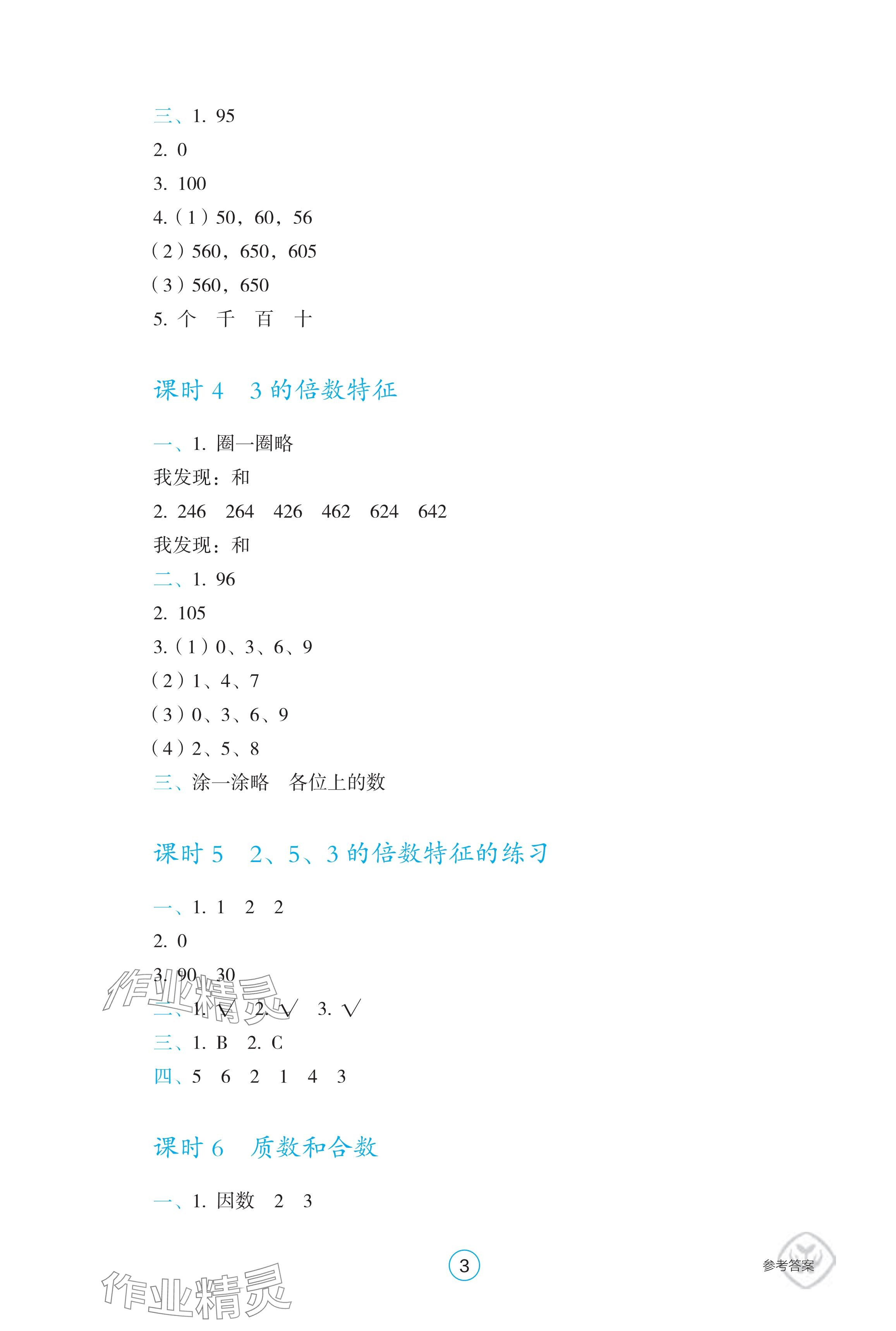 2025年學生基礎性作業五年級數學下冊人教版 參考答案第3頁