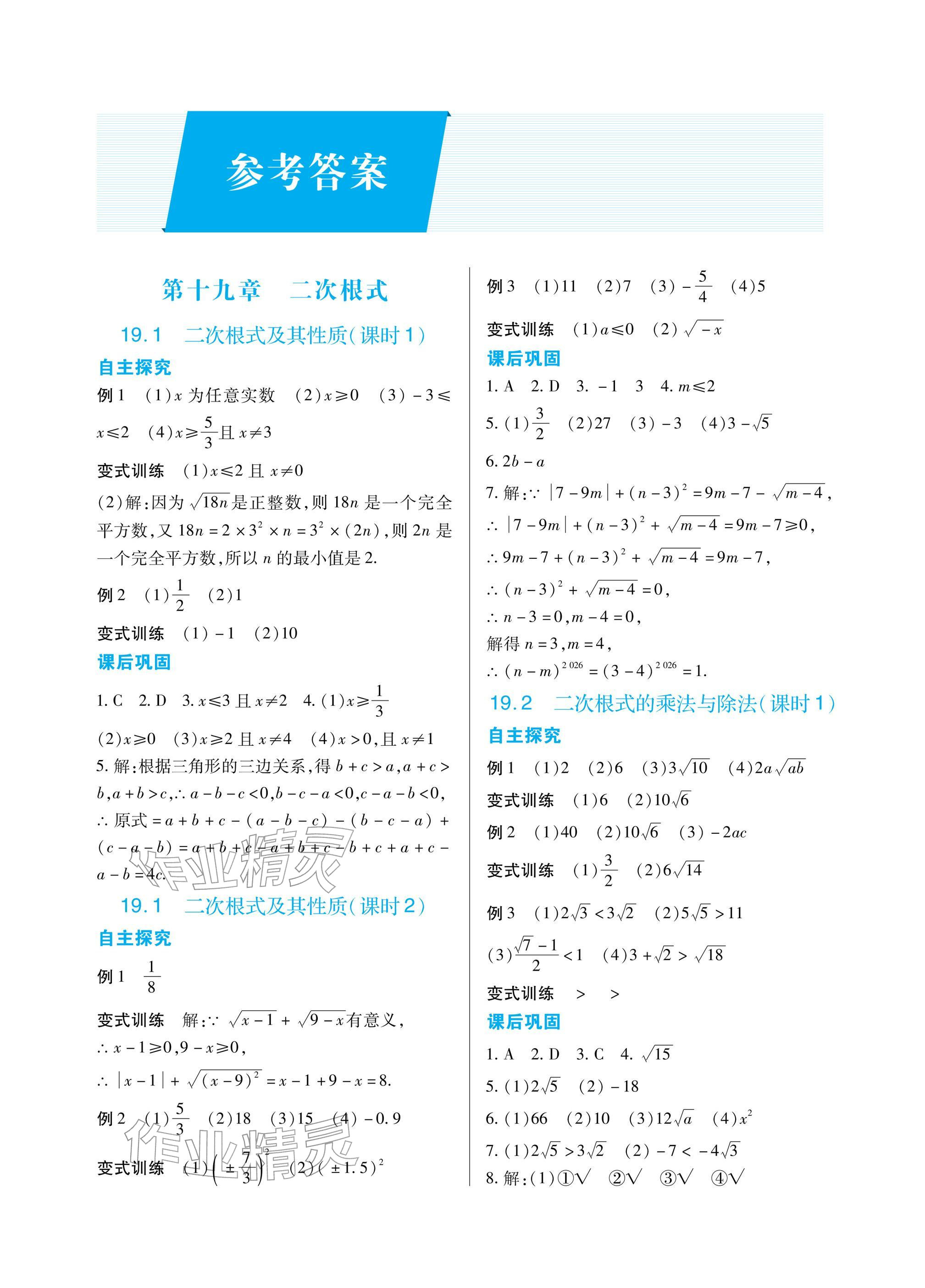 2026年学习指要八年级数学下册人教版&nbsp;参考答案第1页