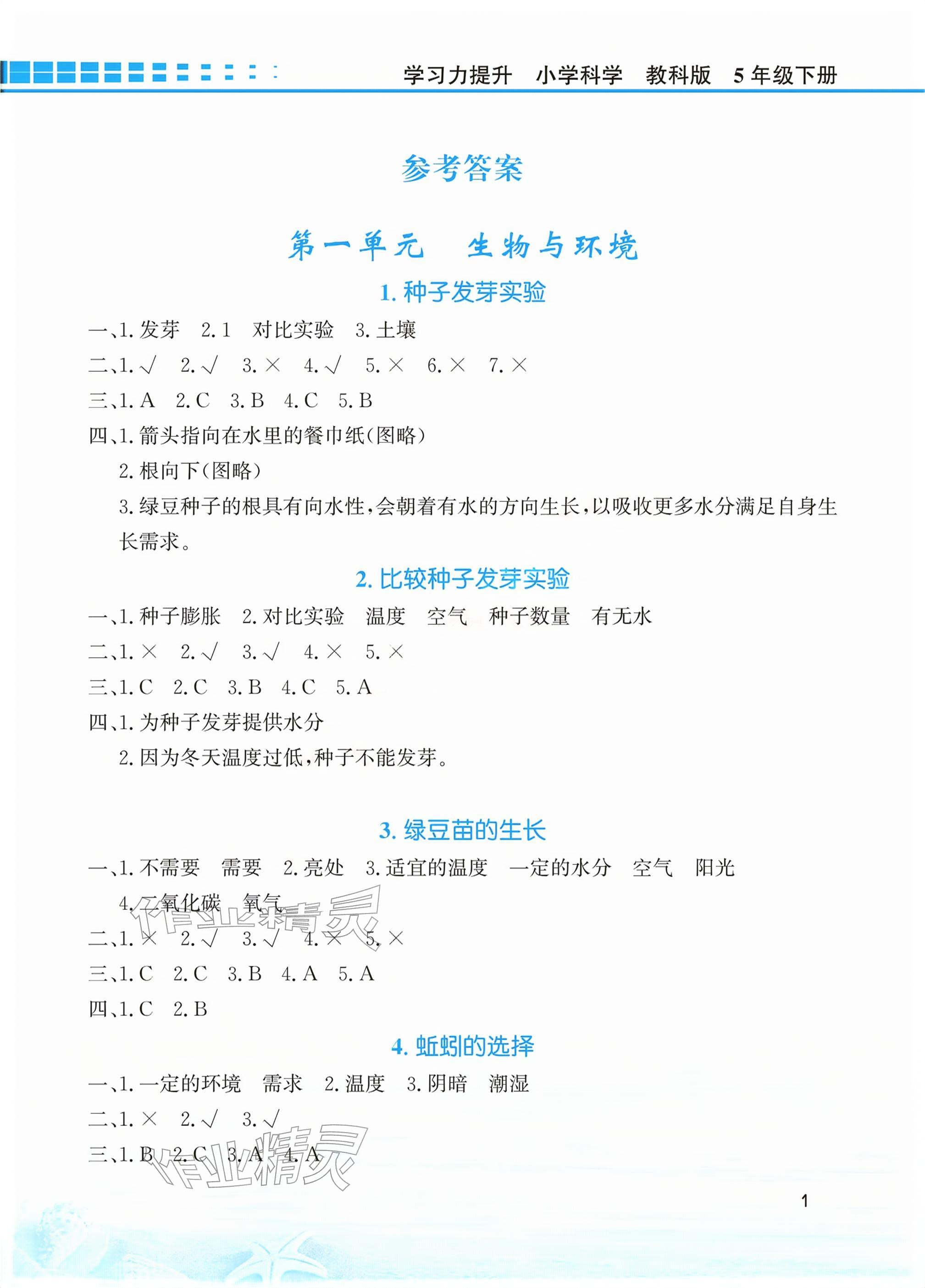 2026年学习力提升五年级科学下册教科版&nbsp;参考答案第1页