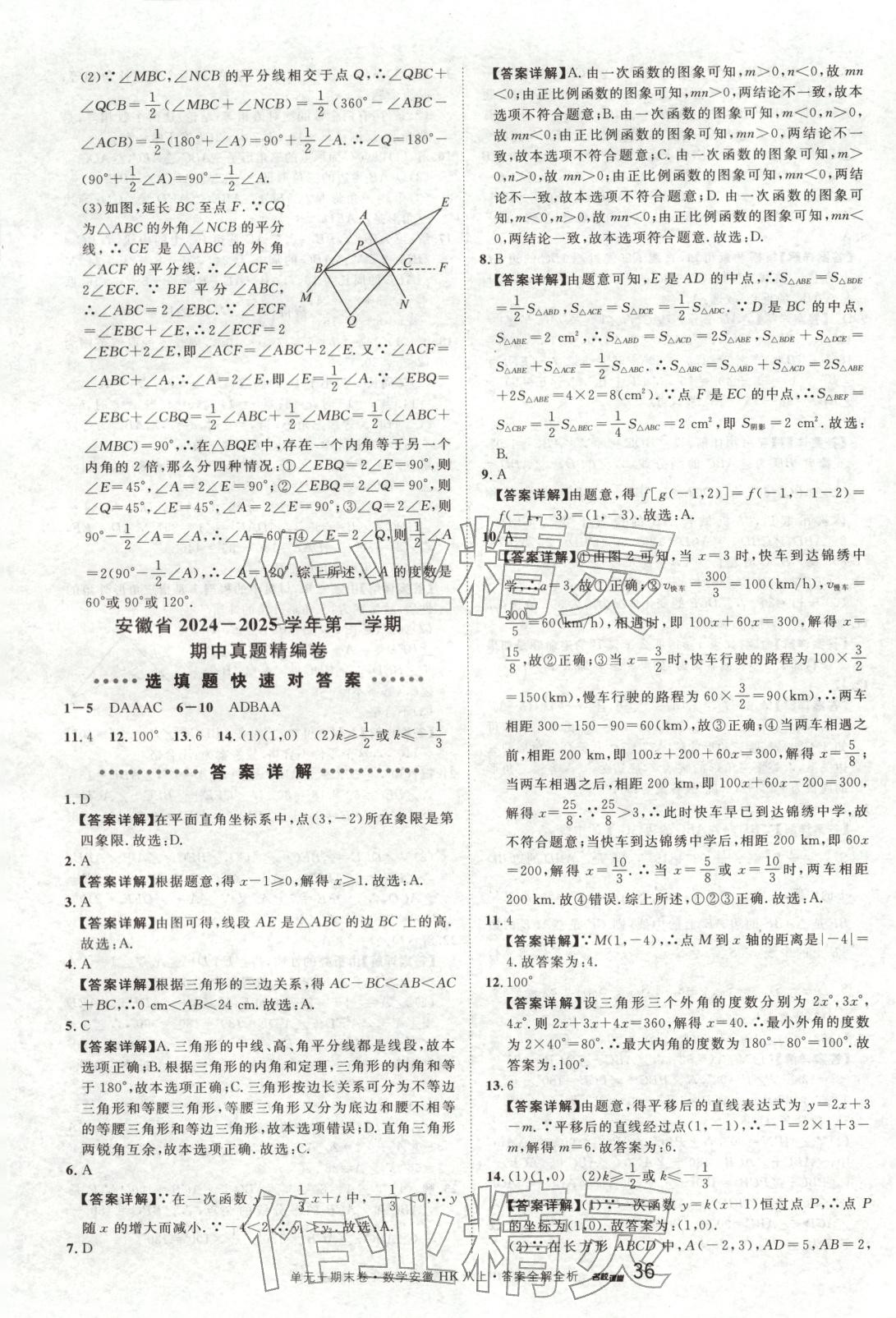 2025年名校真题卷八年级数学上册沪科版安徽专版&nbsp;第6页