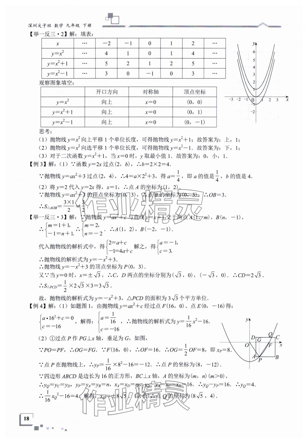 2025年優(yōu)藍數(shù)學深圳尖子班九年級數(shù)學下冊北師大版深圳專版 參考答案第18頁