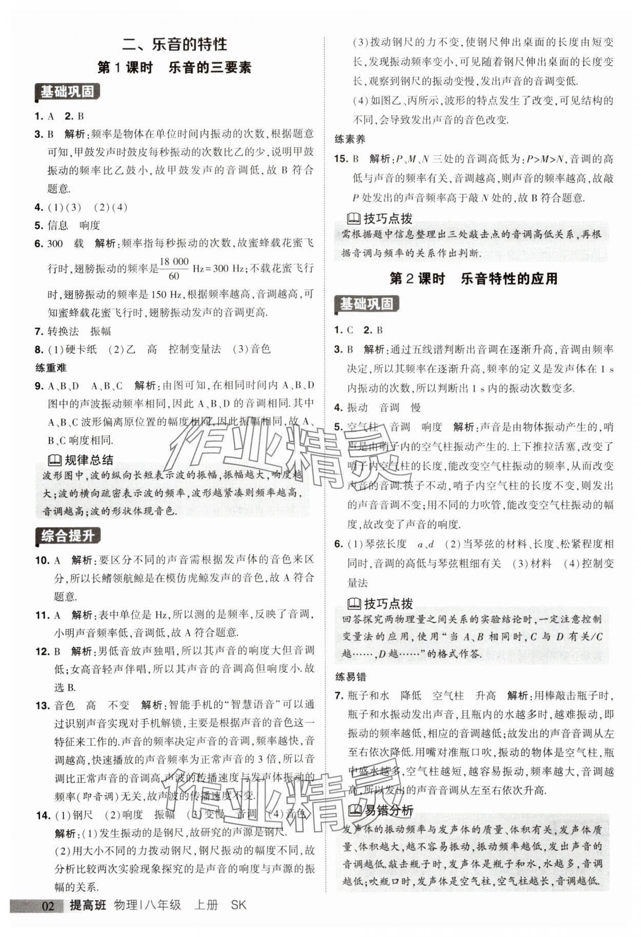 2023年經(jīng)綸學典提高班八年級物理上冊蘇科版 參考答案第2頁