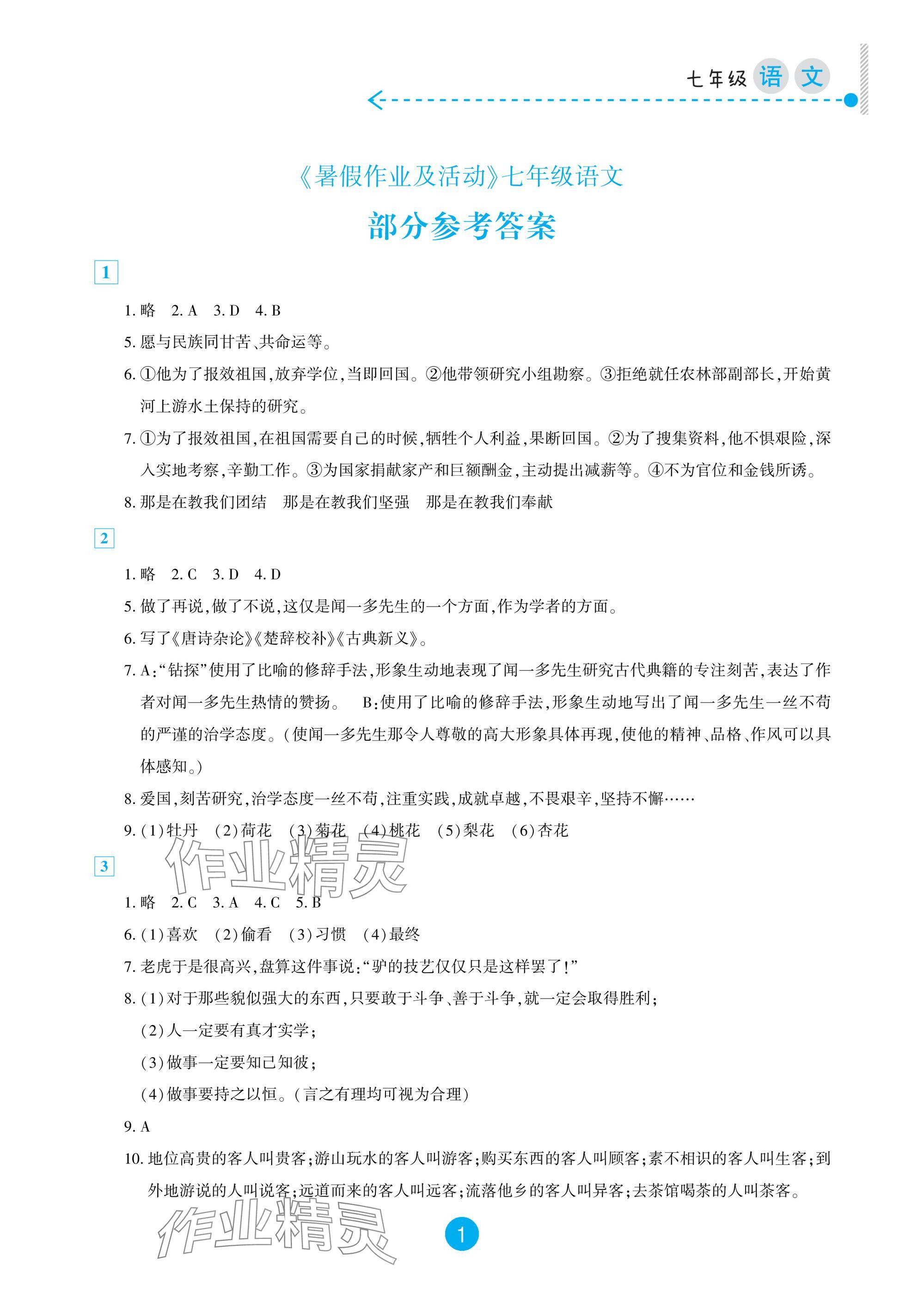 2025年暑假作業及活動新疆文化出版社七年級語文 參考答案第1頁