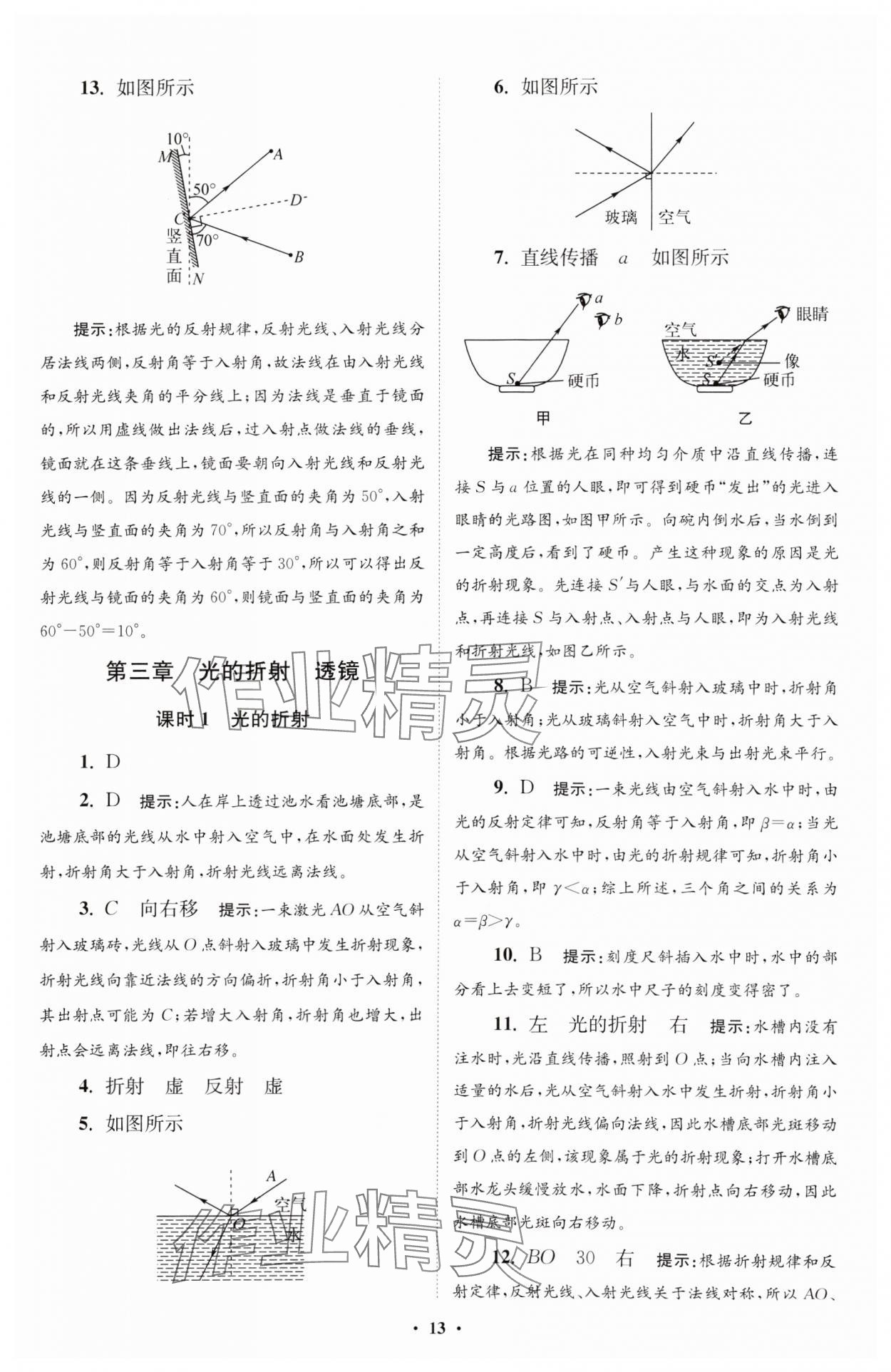 2024年小题狂做八年级物理上册苏科版提优版 参考答案第13页